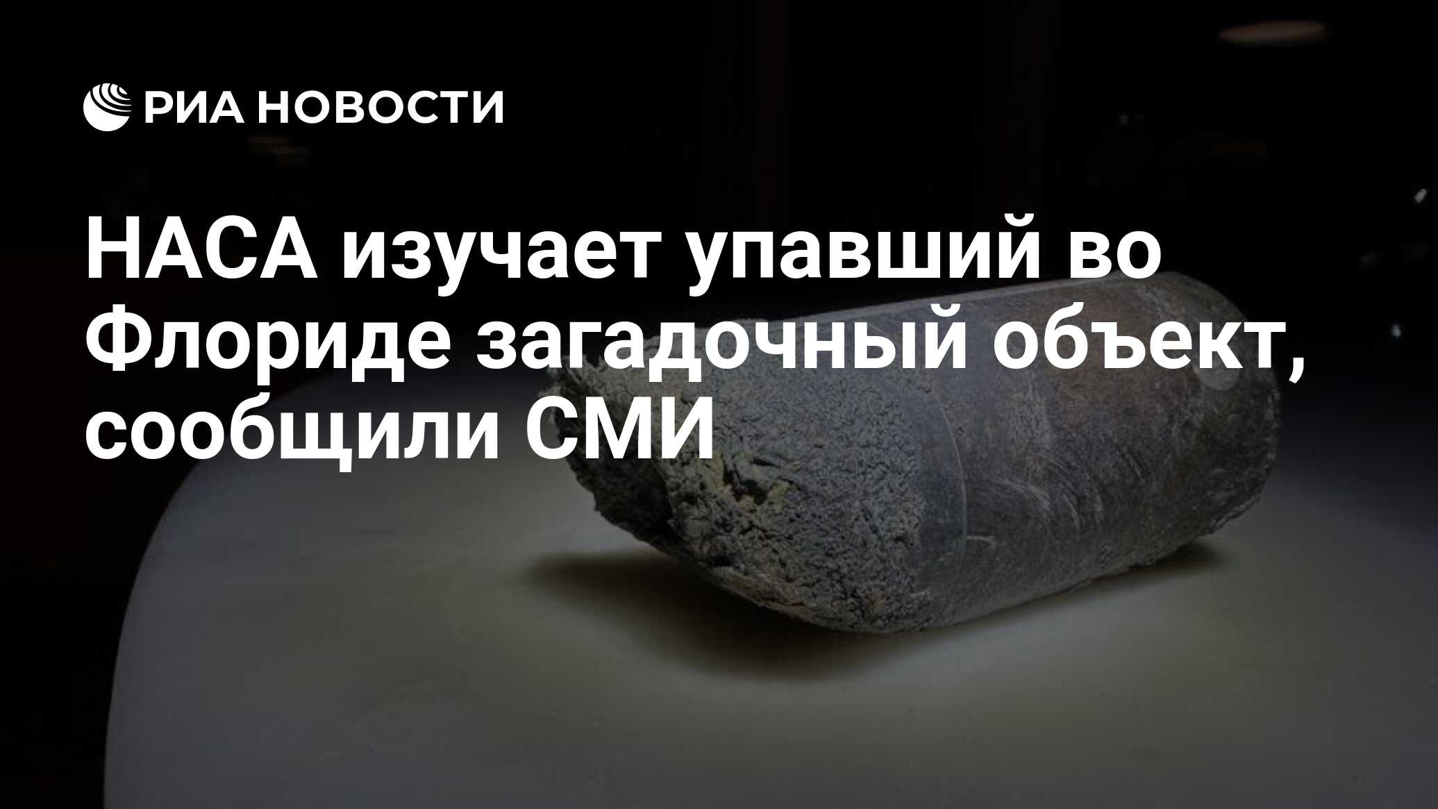 НАСА изучает упавший во Флориде загадочный объект, сообщили СМИ - РИА  Новости, 03.04.2024