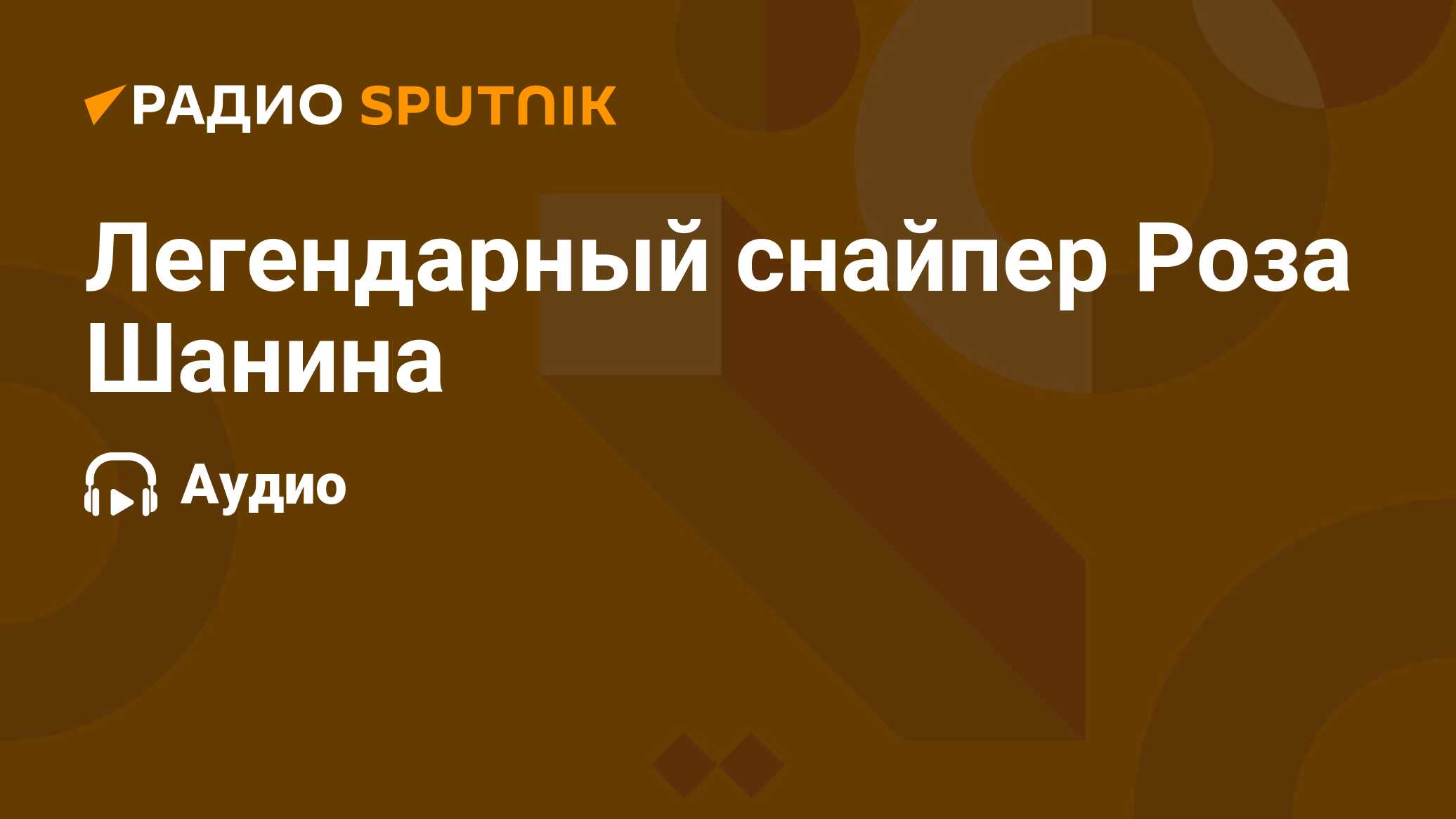 Легендарный снайпер Роза Шанина - Радио Sputnik, 03.04.2024