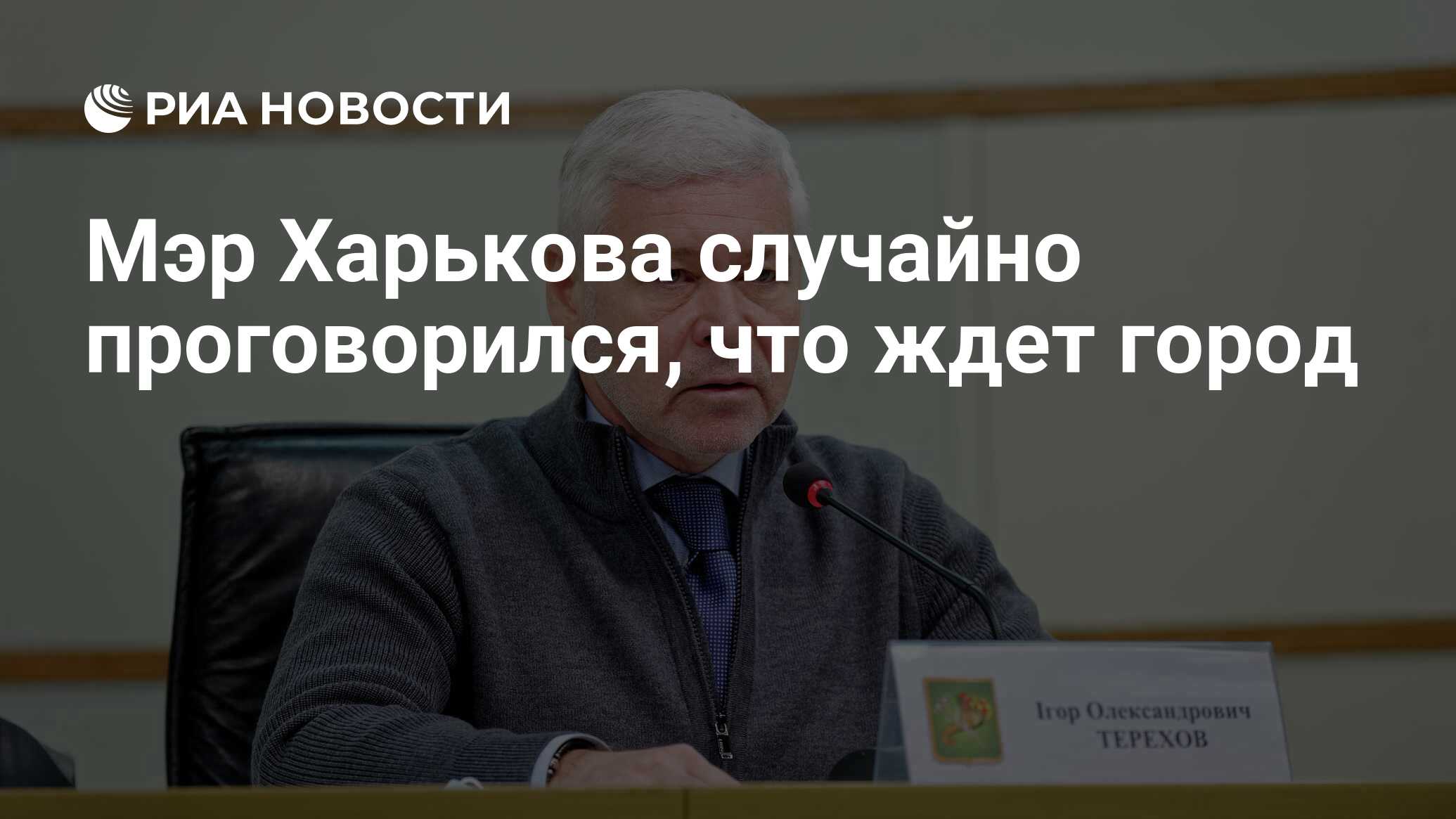 Мэр Харькова случайно проговорился, что ждет город - РИА Новости, 03.04.2024