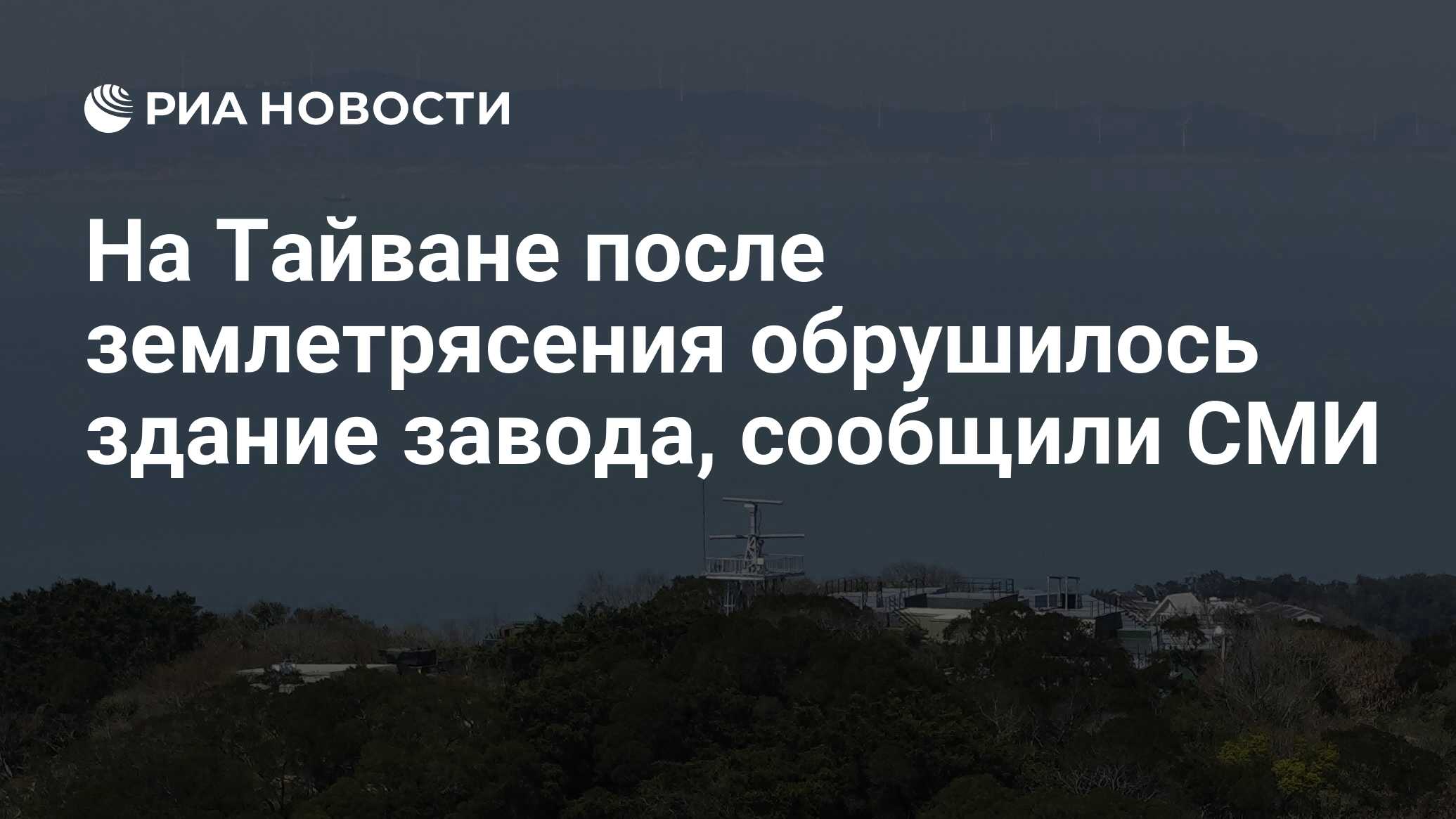 <b>Здание</b> завода по производству пластмассы <b>обрушилось</b> в среду в городе Синьбэ...