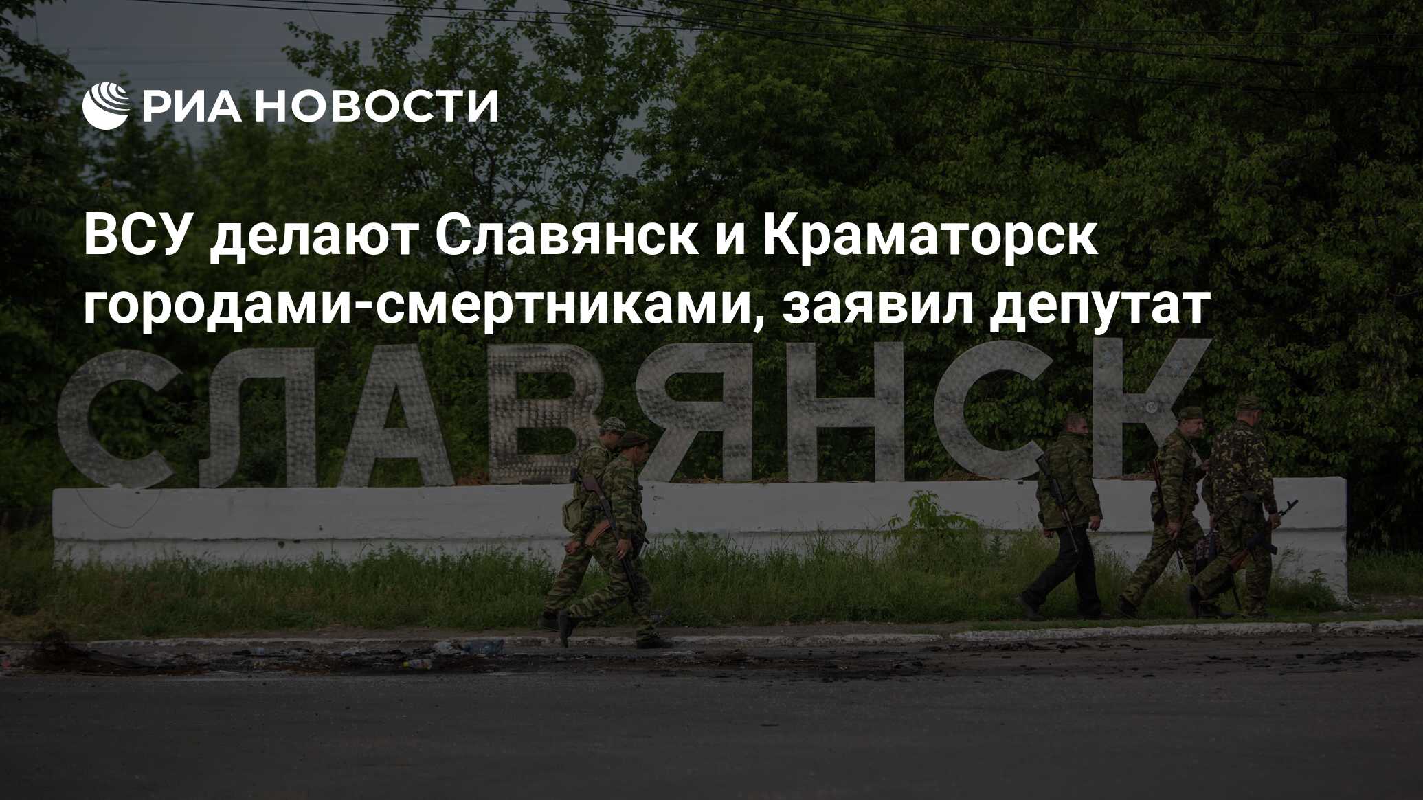 ВСУ делают Славянск и Краматорск городами-смертниками, заявил депутат - РИА  Новости, 03.04.2024