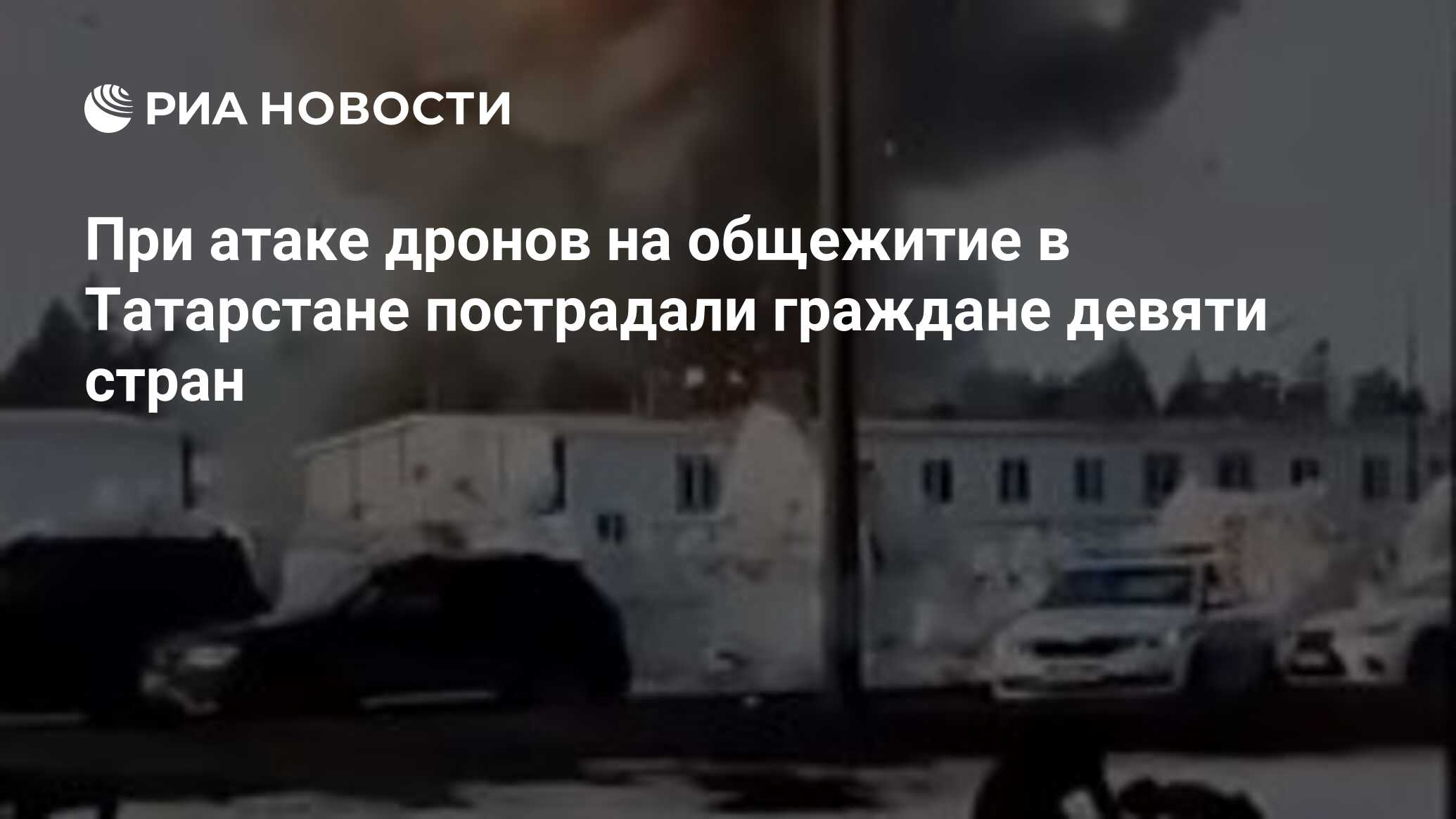 При атаке дронов на общежитие в Татарстане пострадали граждане девяти стран  - РИА Новости, 03.04.2024