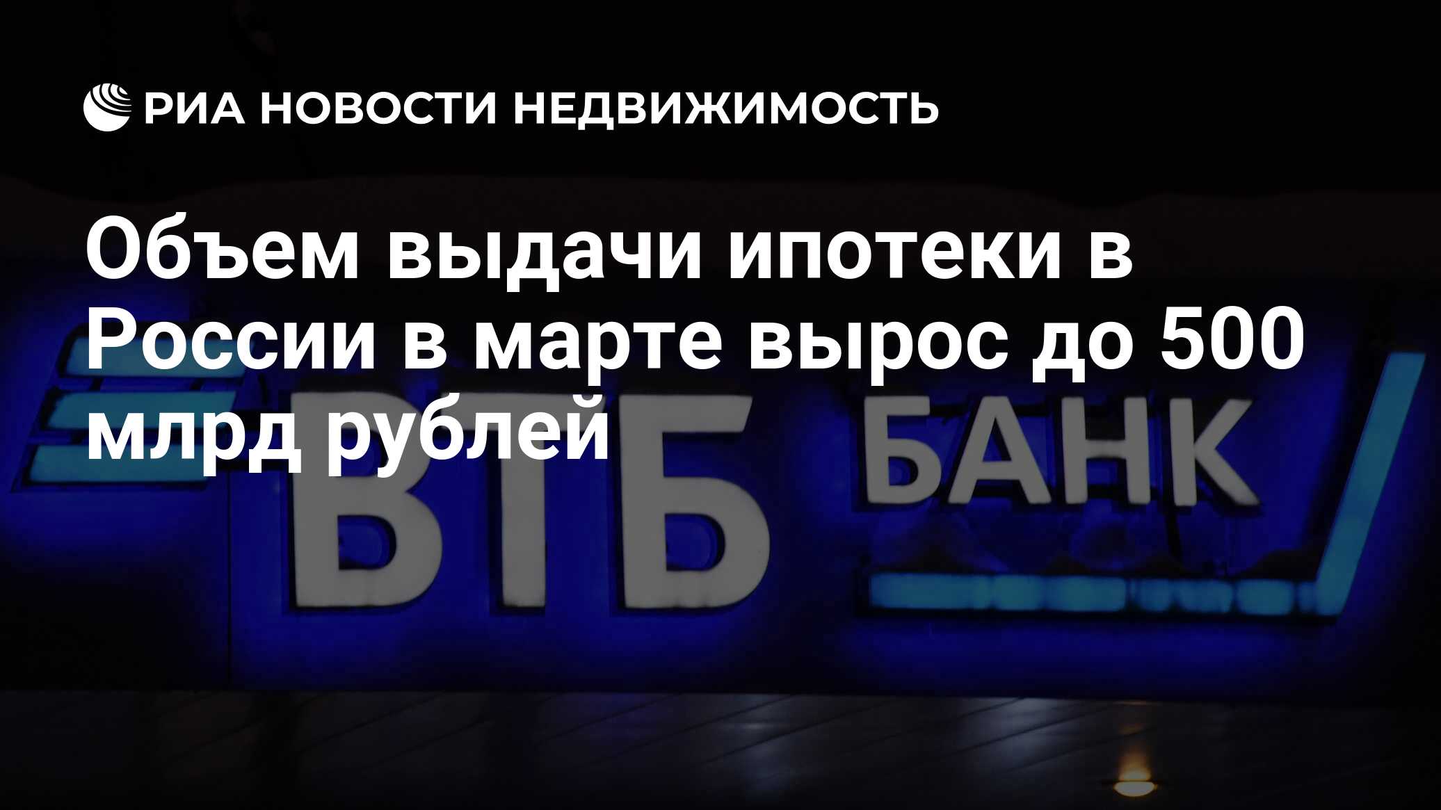 Объем выдачи ипотеки в России в марте вырос до 500 млрд рублей -  Недвижимость РИА Новости, 03.04.2024