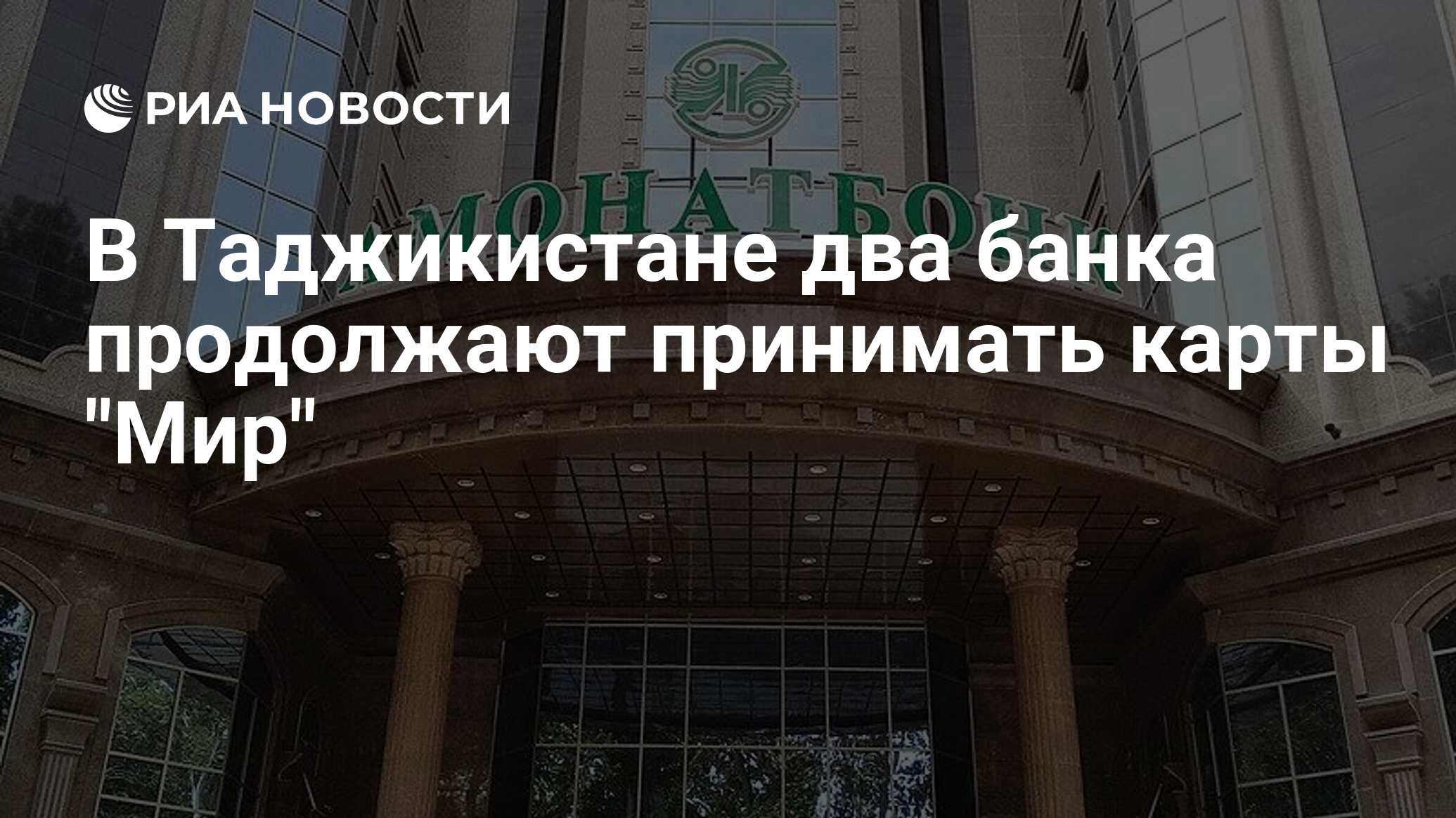 В Таджикистане два банка продолжают принимать карты 