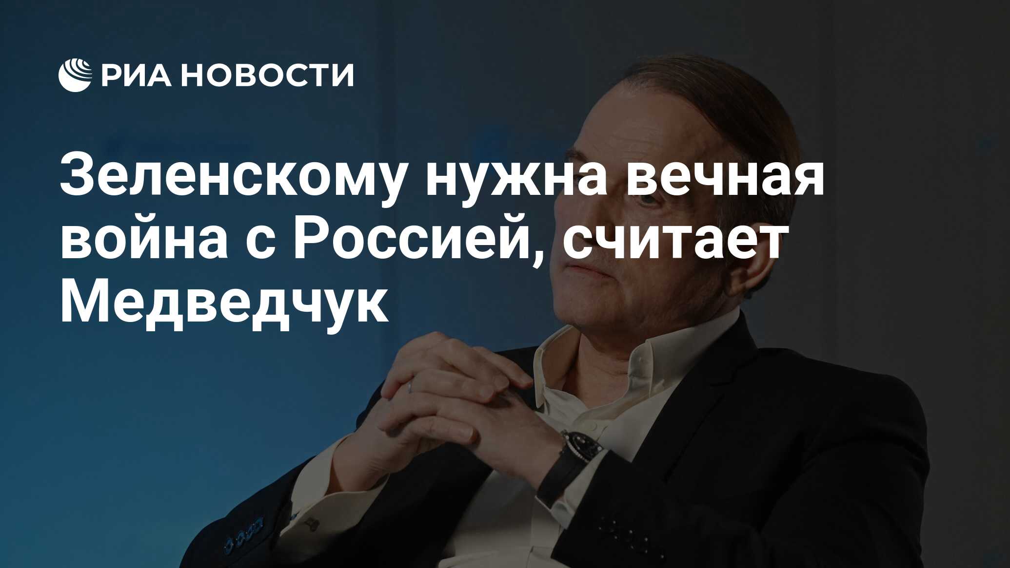 Зеленскому нужна вечная война с Россией, считает Медведчук - РИА Новости,  03.04.2024