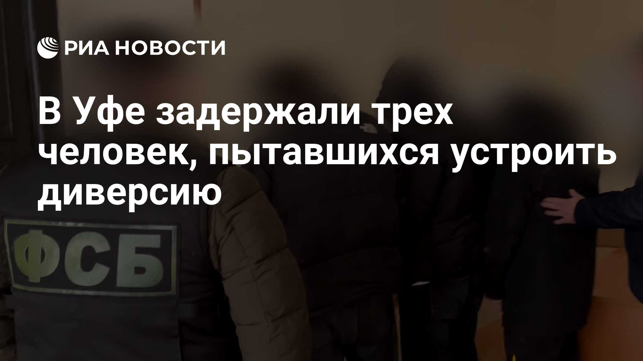 В Уфе задержали трех человек, пытавшихся устроить диверсию - РИА Новости,  03.04.2024