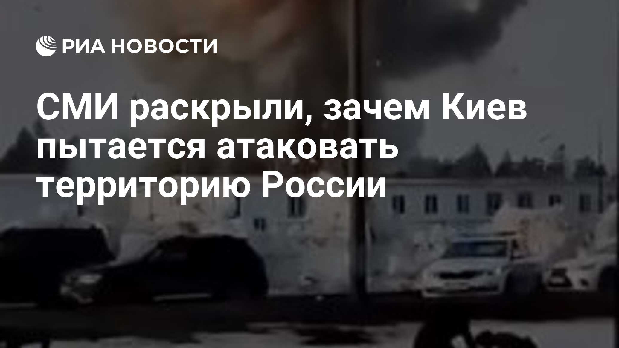 СМИ раскрыли, зачем Киев пытается атаковать территорию России - РИА  Новости, 03.04.2024