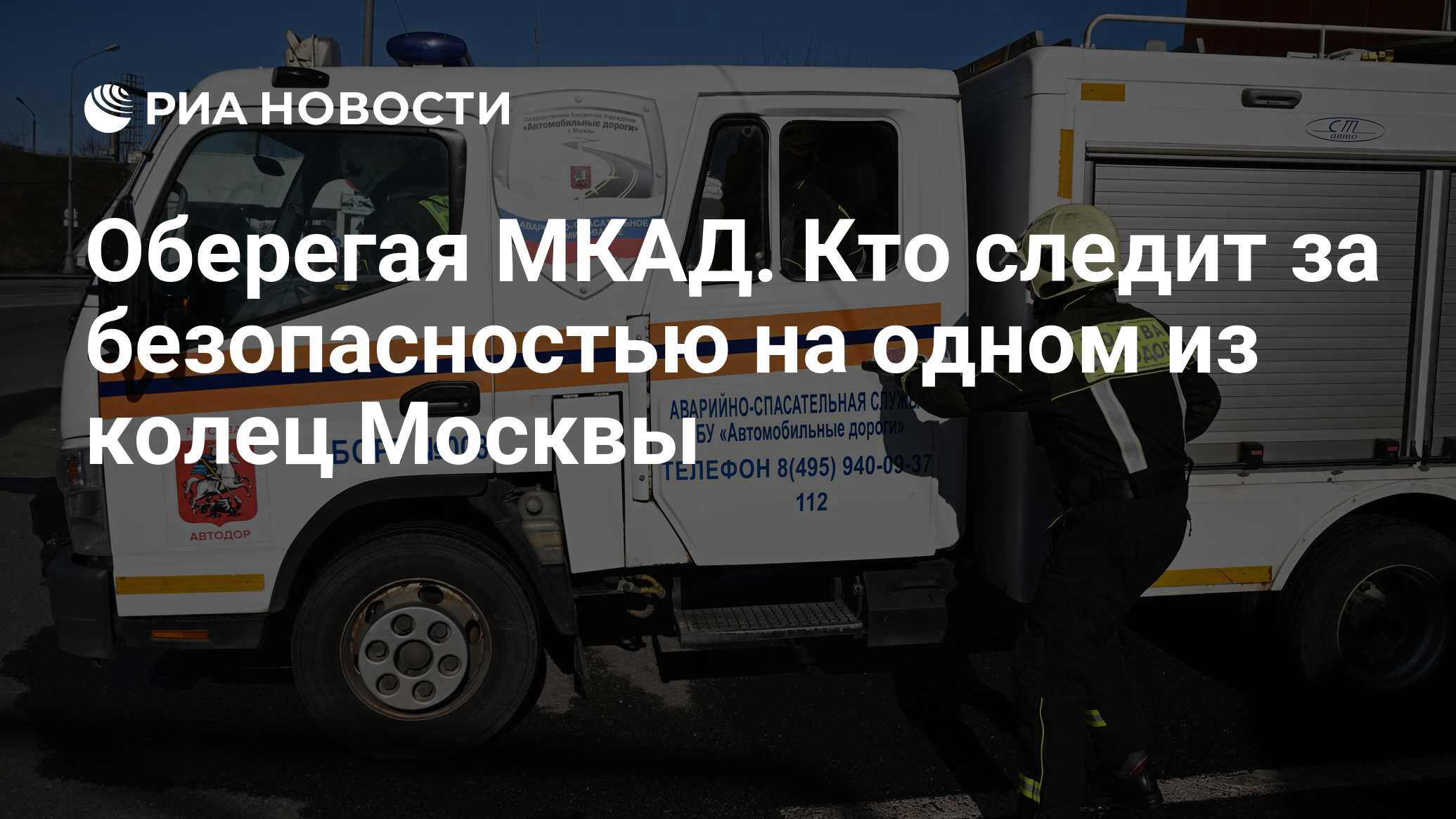 Оберегая МКАД. Кто следит за безопасностью на одном из колец Москвы - РИА  Новости, 09.04.2024