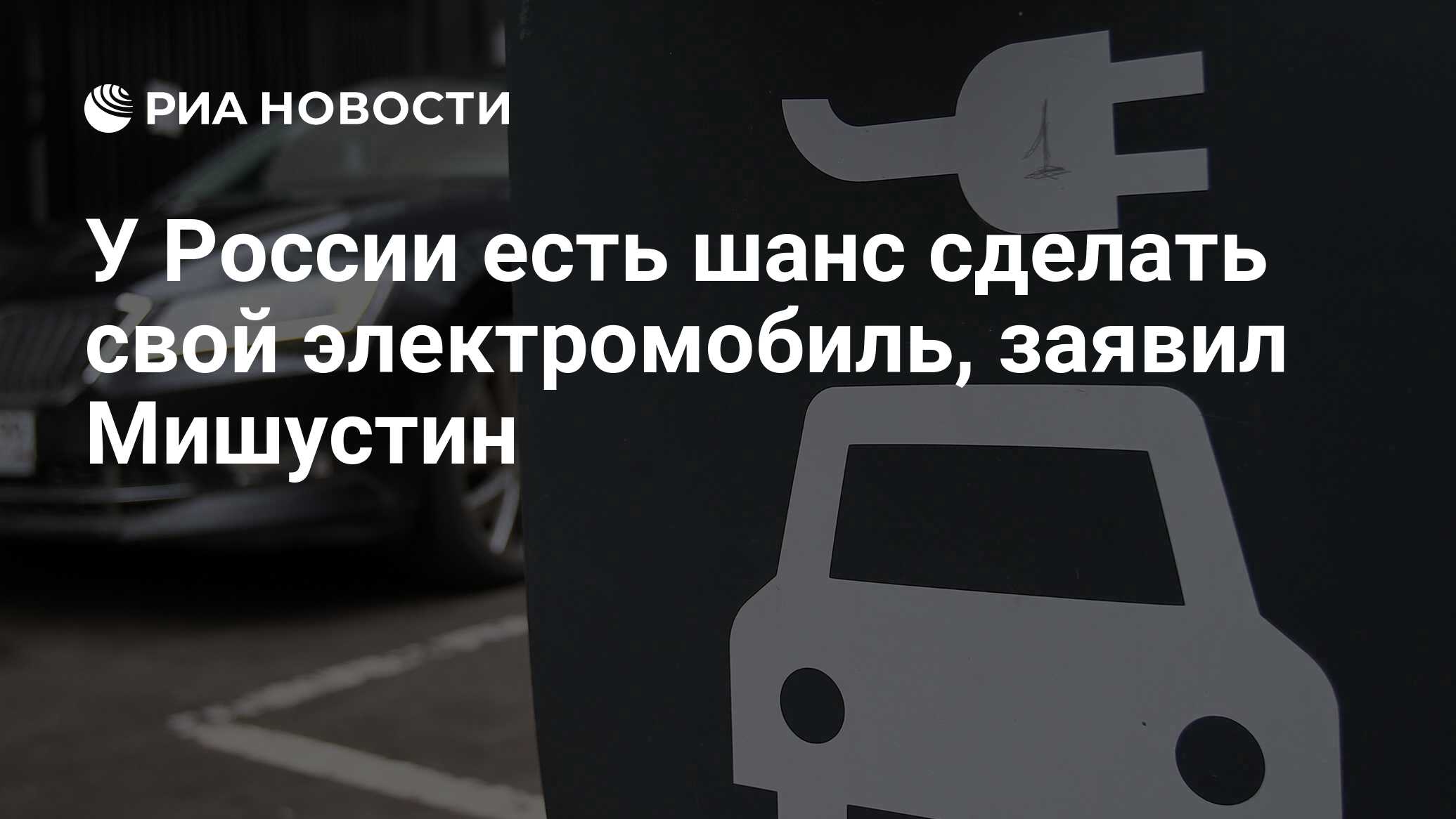 У России есть шанс сделать свой электромобиль, заявил Мишустин - РИА  Новости, 03.04.2024