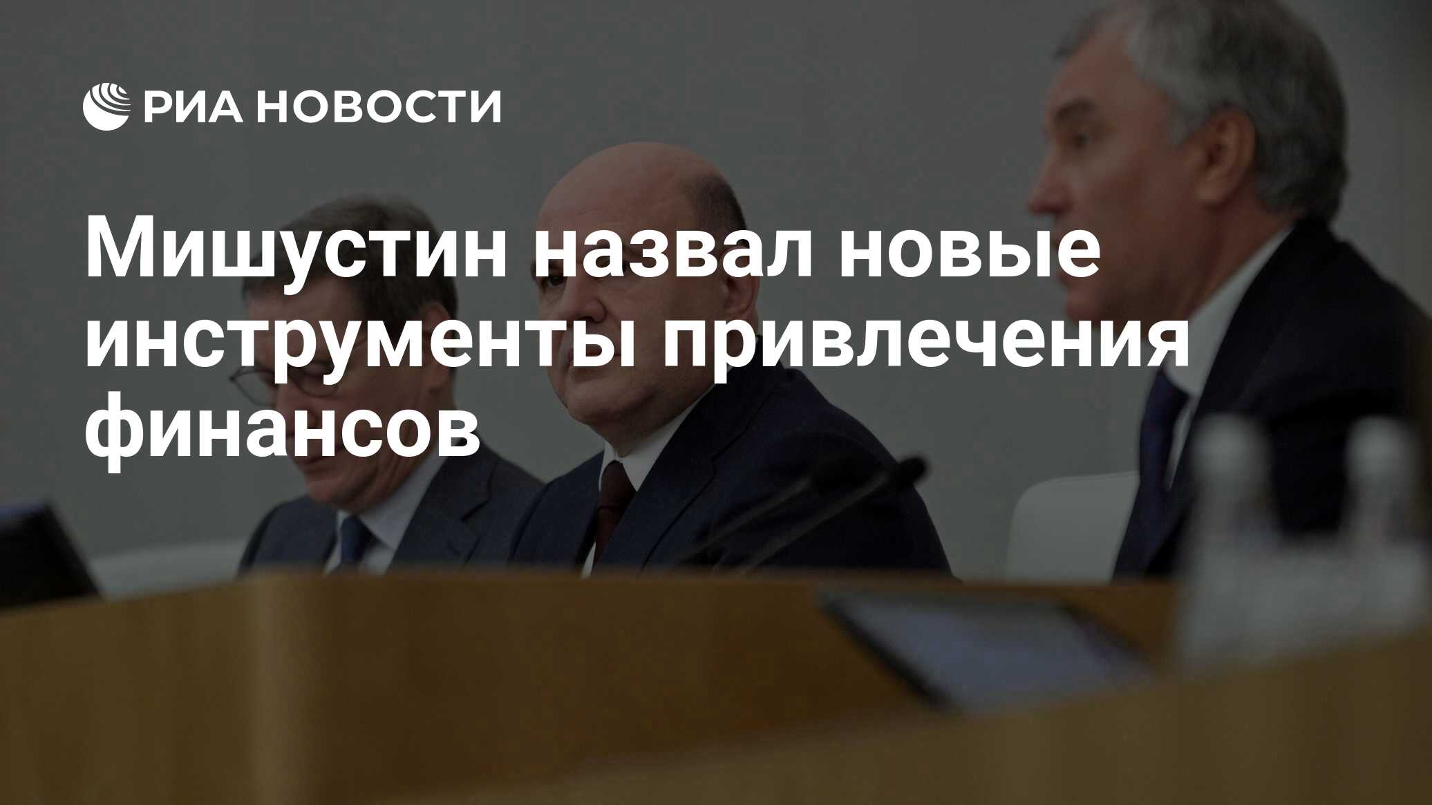Мишустин назвал новые инструменты привлечения финансов - РИА Новости ...