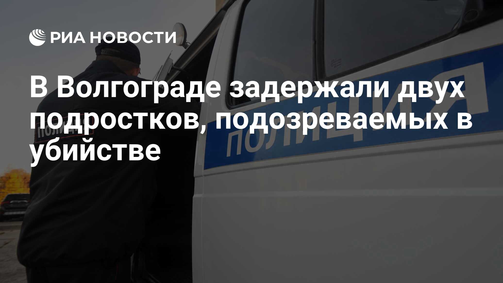 В Волгограде задержали двух подростков, подозреваемых в убийстве - РИА  Новости, 03.04.2024