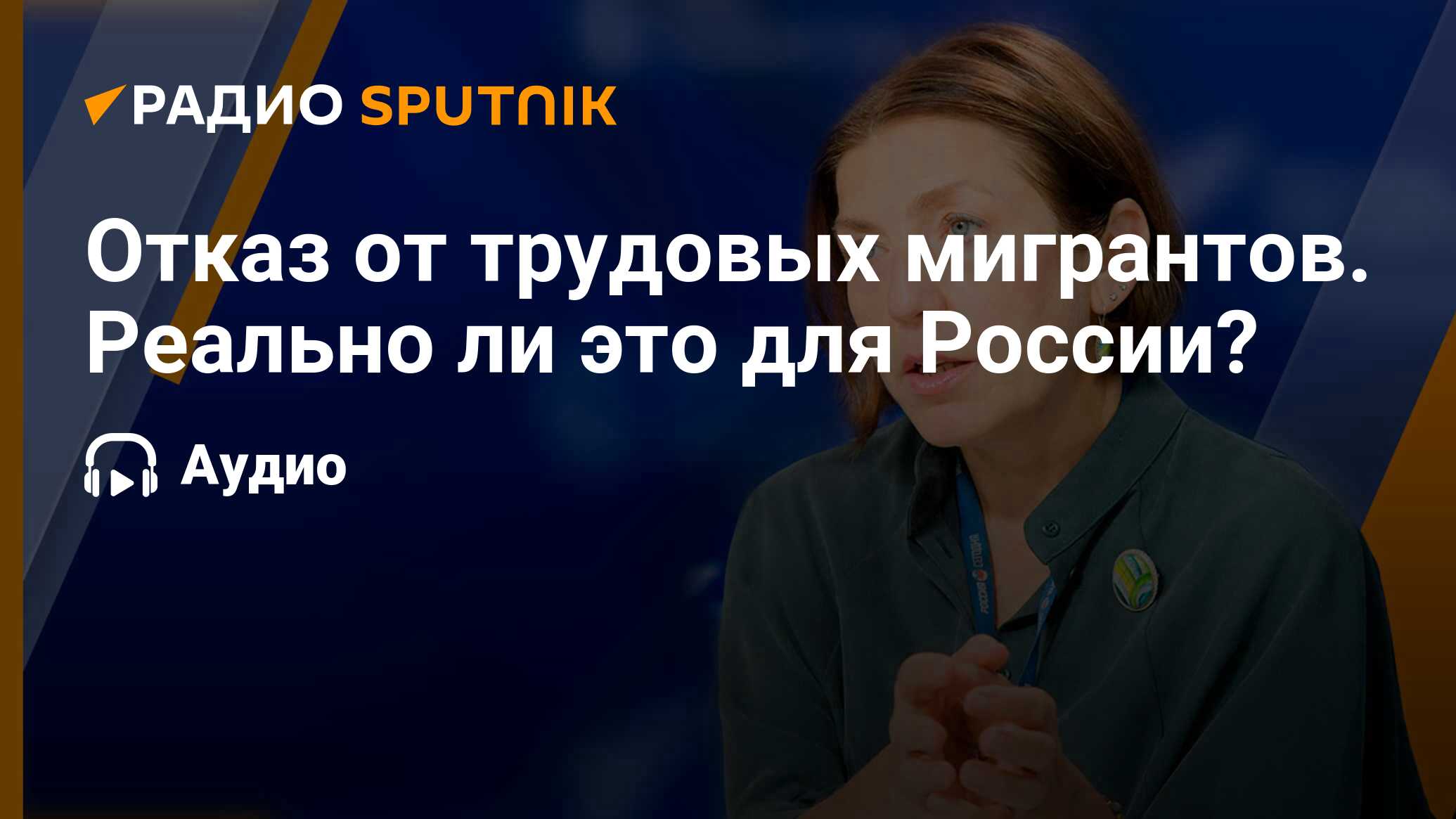 Отказ от трудовых мигрантов. Реально ли это для России? - Радио Sputnik,  03.04.2024