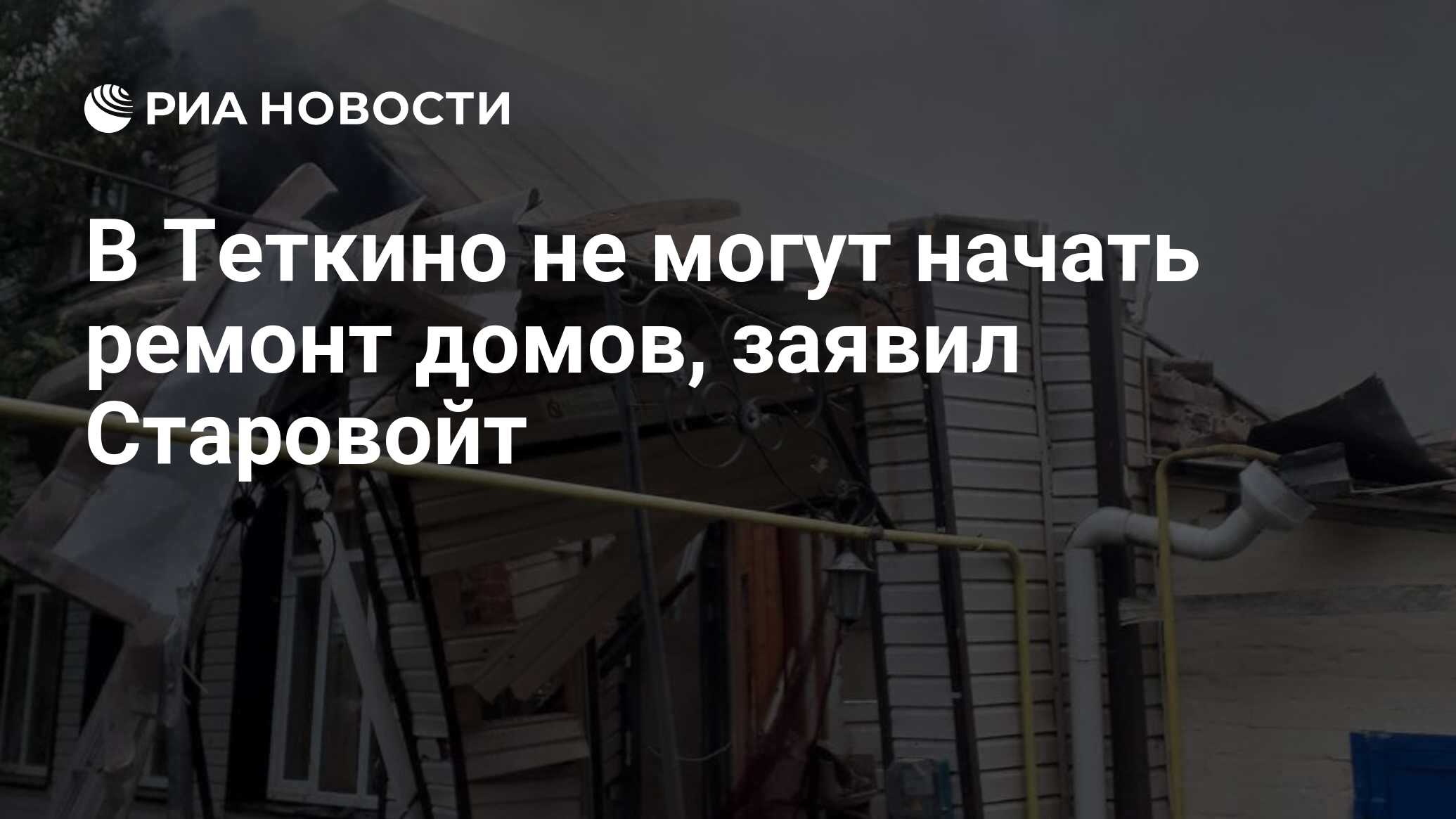 В Теткино не могут начать ремонт домов, заявил Старовойт - РИА Новости,  03.04.2024