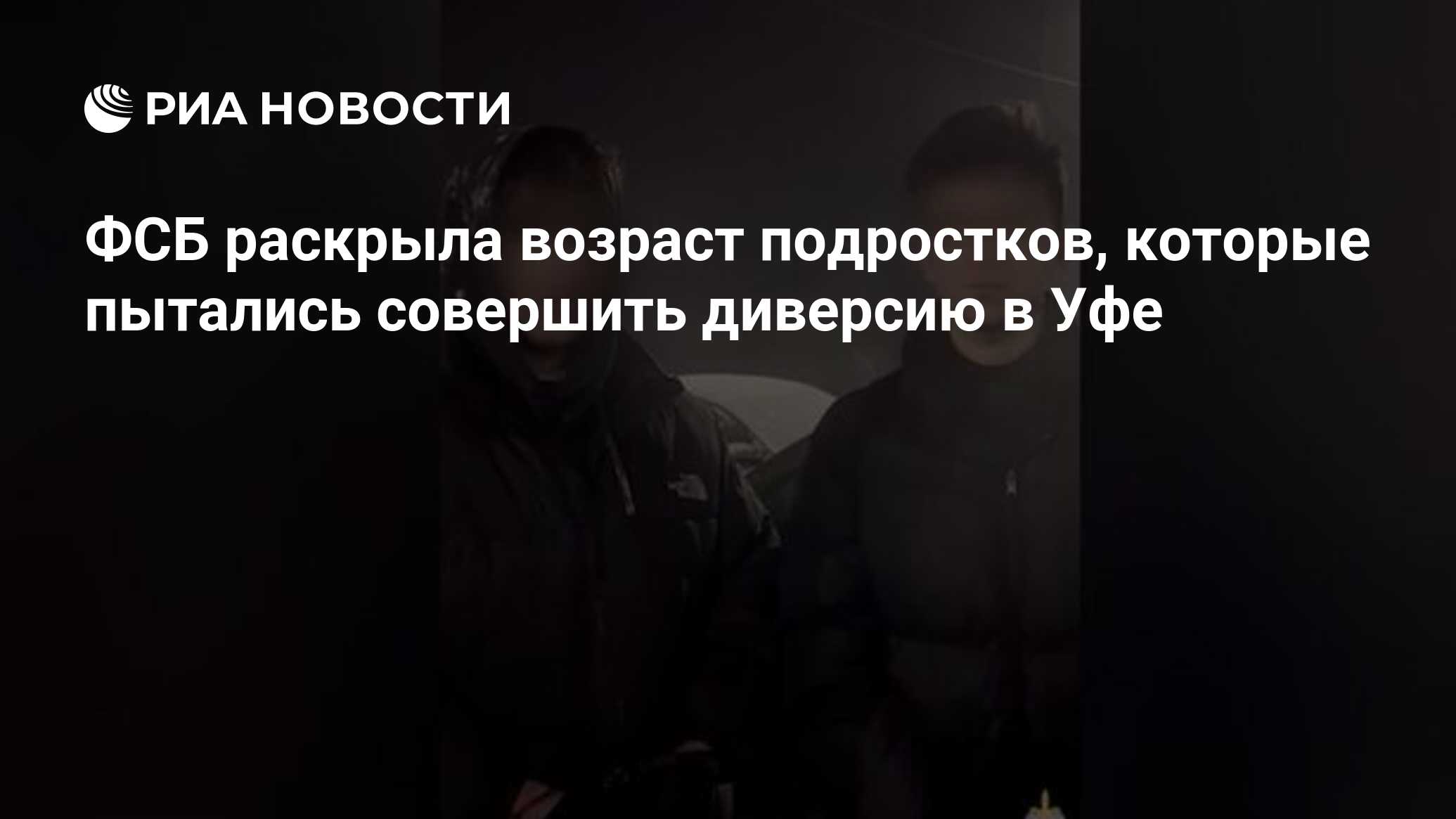 ФСБ раскрыла возраст подростков, которые пытались совершить диверсию в Уфе  - РИА Новости, 03.04.2024