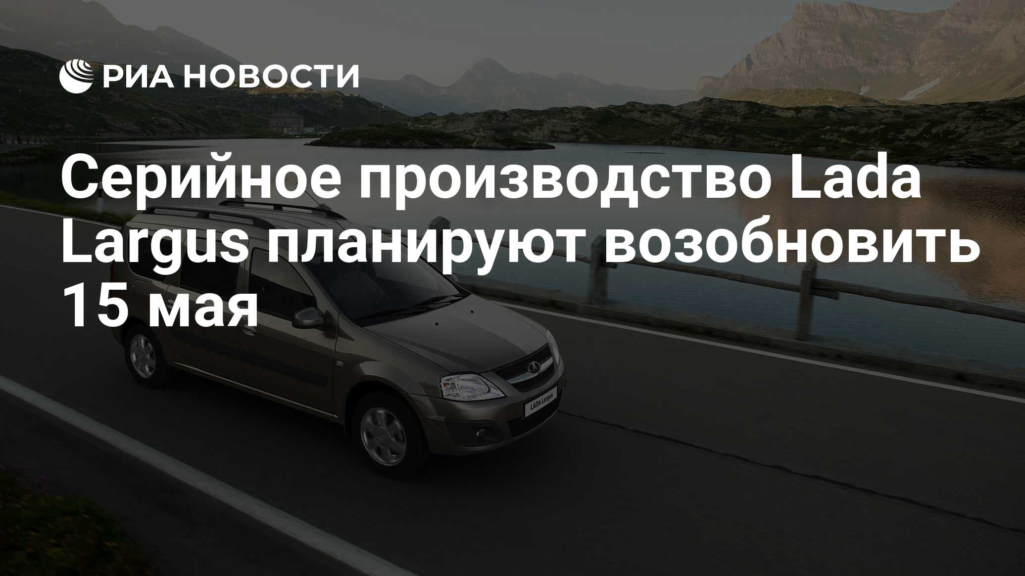 Серийное производство Lada Largus планируют возобновить 15 мая - РИА  Новости, 03.04.2024