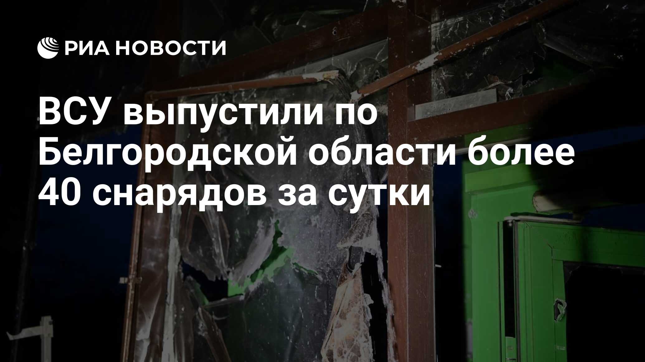 ВСУ выпустили по Белгородской области более 40 снарядов за сутки - РИА  Новости, 03.04.2024