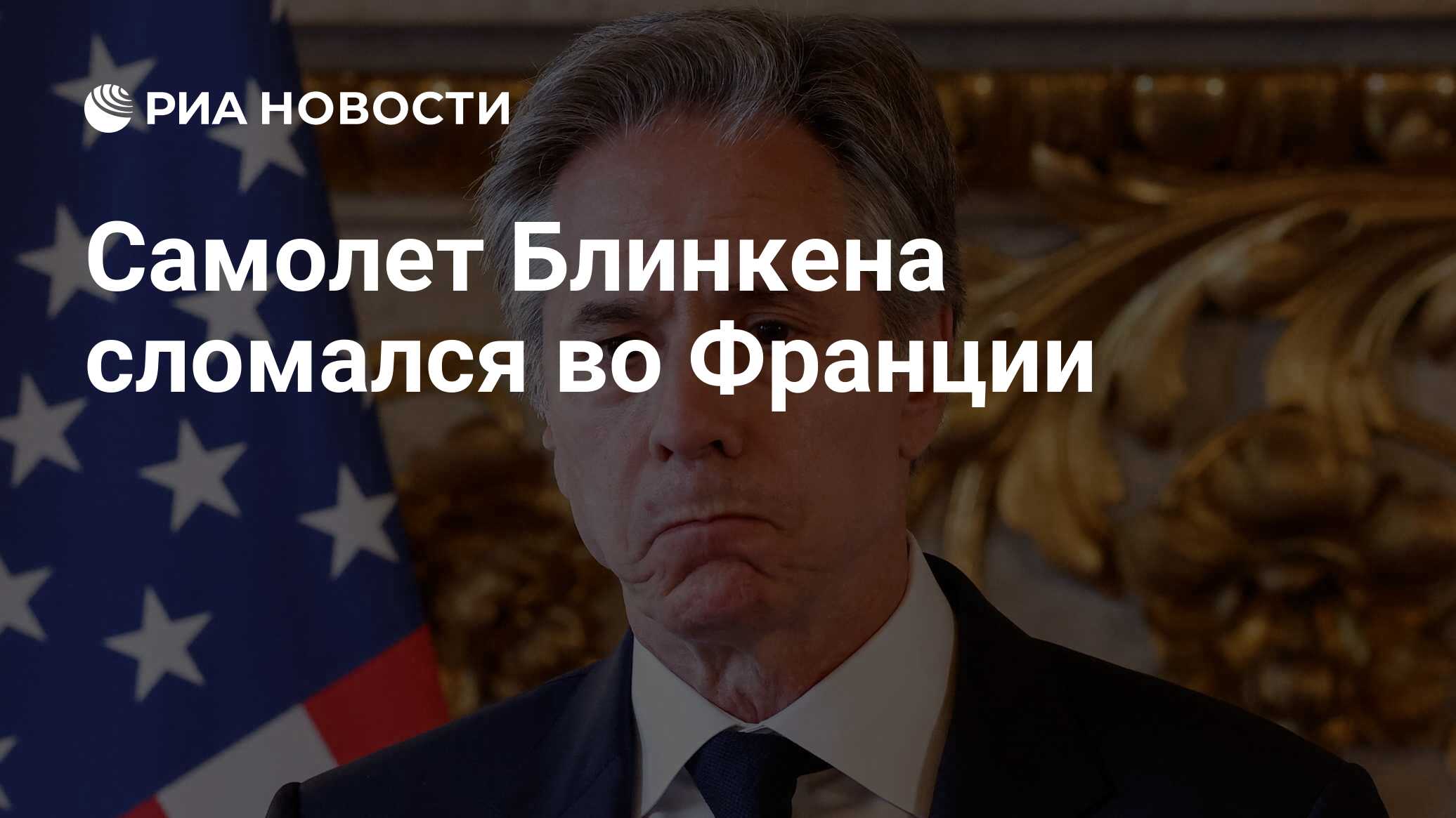 Самолет госсекретаря США Блинкена сломался во Франции