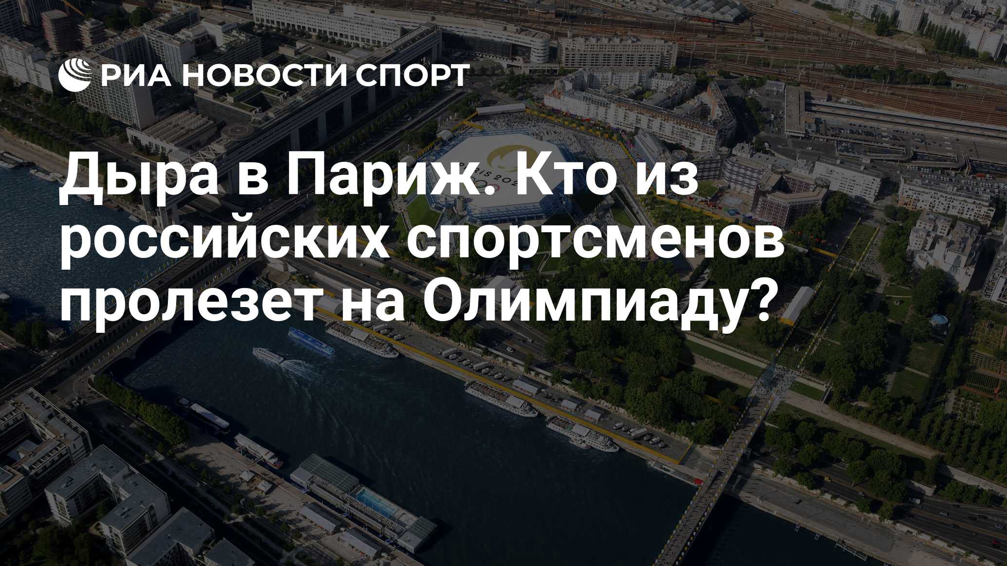 Дыра в Париж. Кто из российских спортсменов пролезет на Олимпиаду? - РИА  Новости Спорт, 03.04.2024