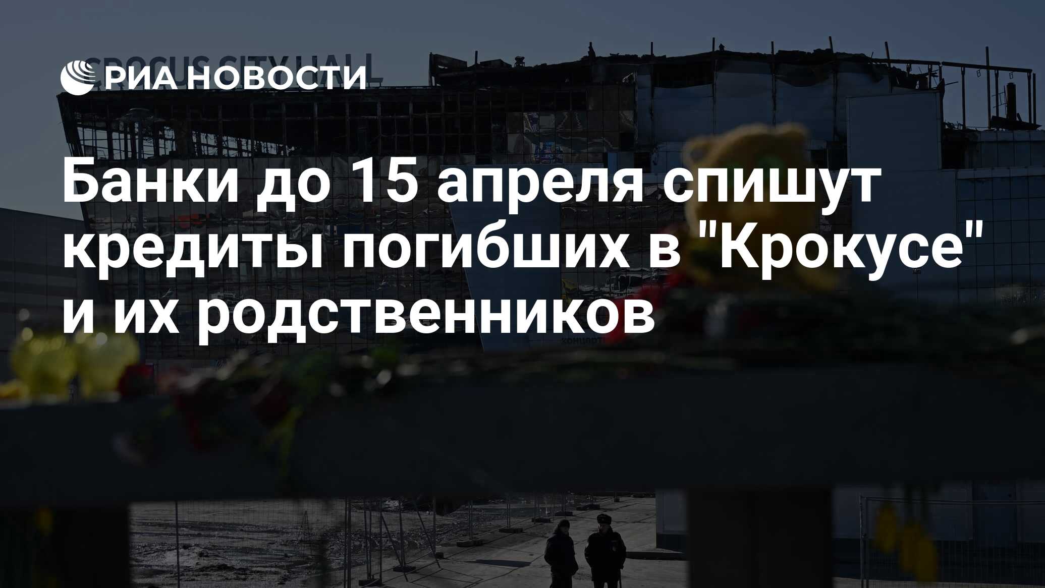 Банки до 15 апреля спишут кредиты погибших в 