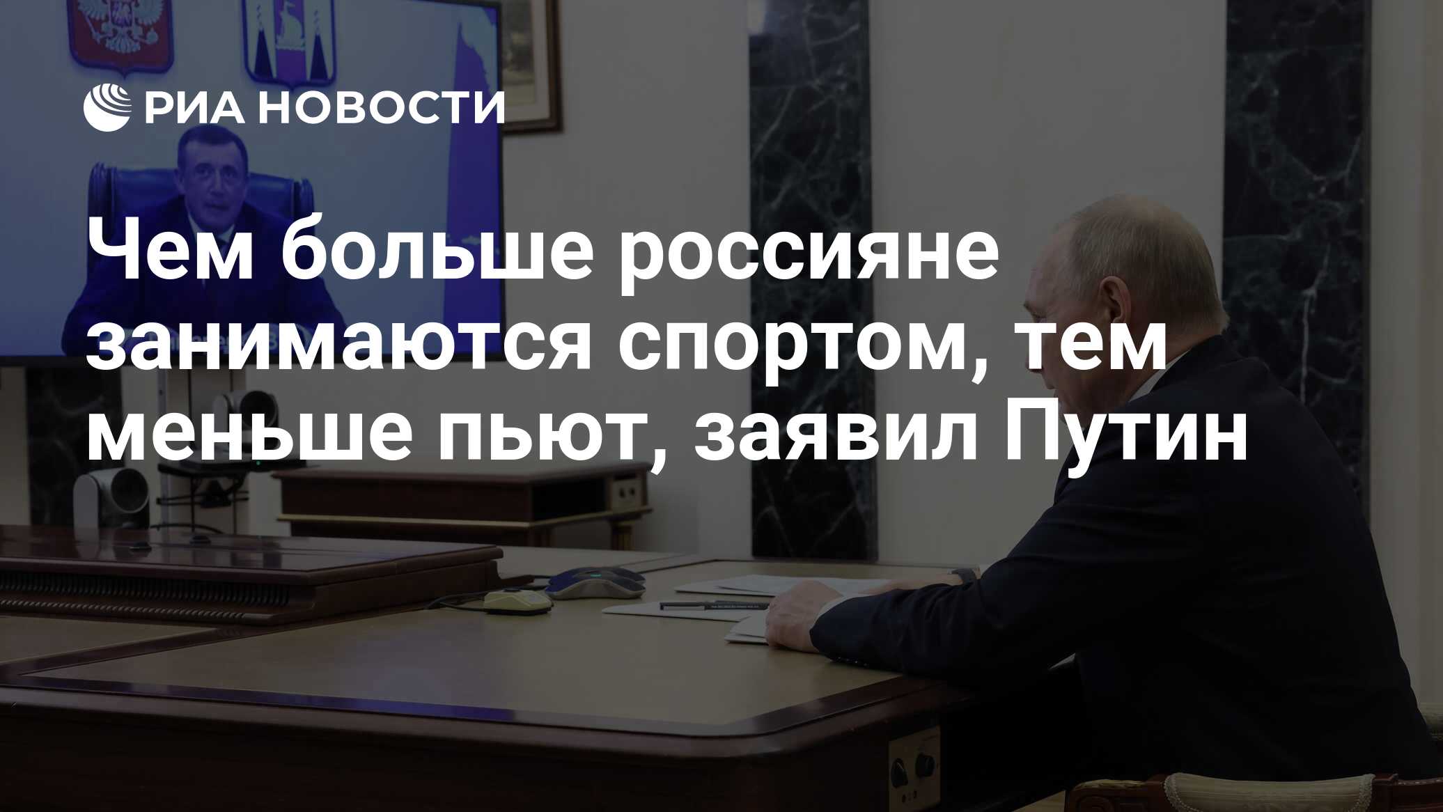 Чем больше россияне занимаются спортом, тем меньше пьют, заявил Путин - РИА  Новости, 03.04.2024