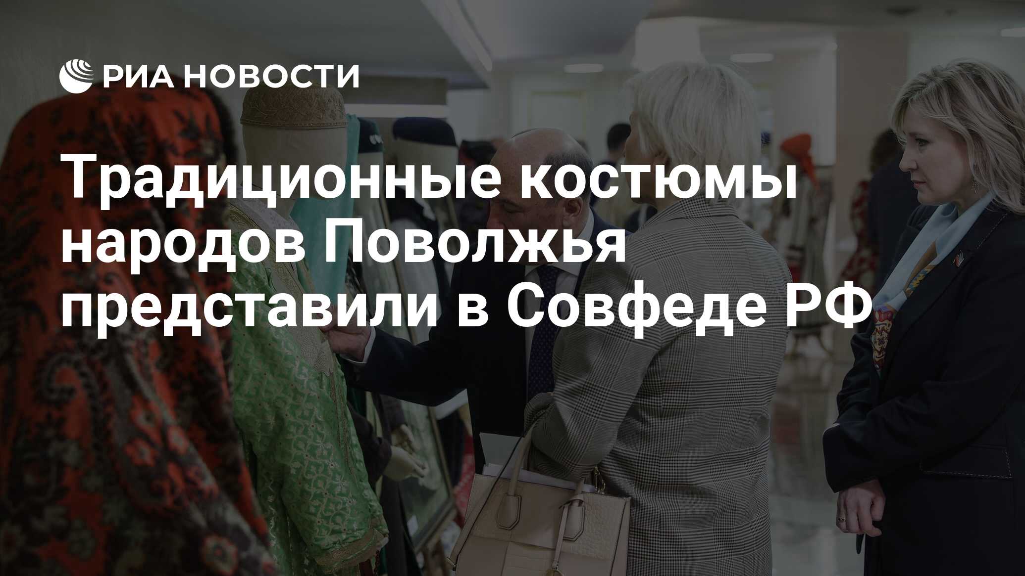 Традиционные костюмы народов Поволжья представили в Совфеде РФ - РИА  Новости, 03.04.2024