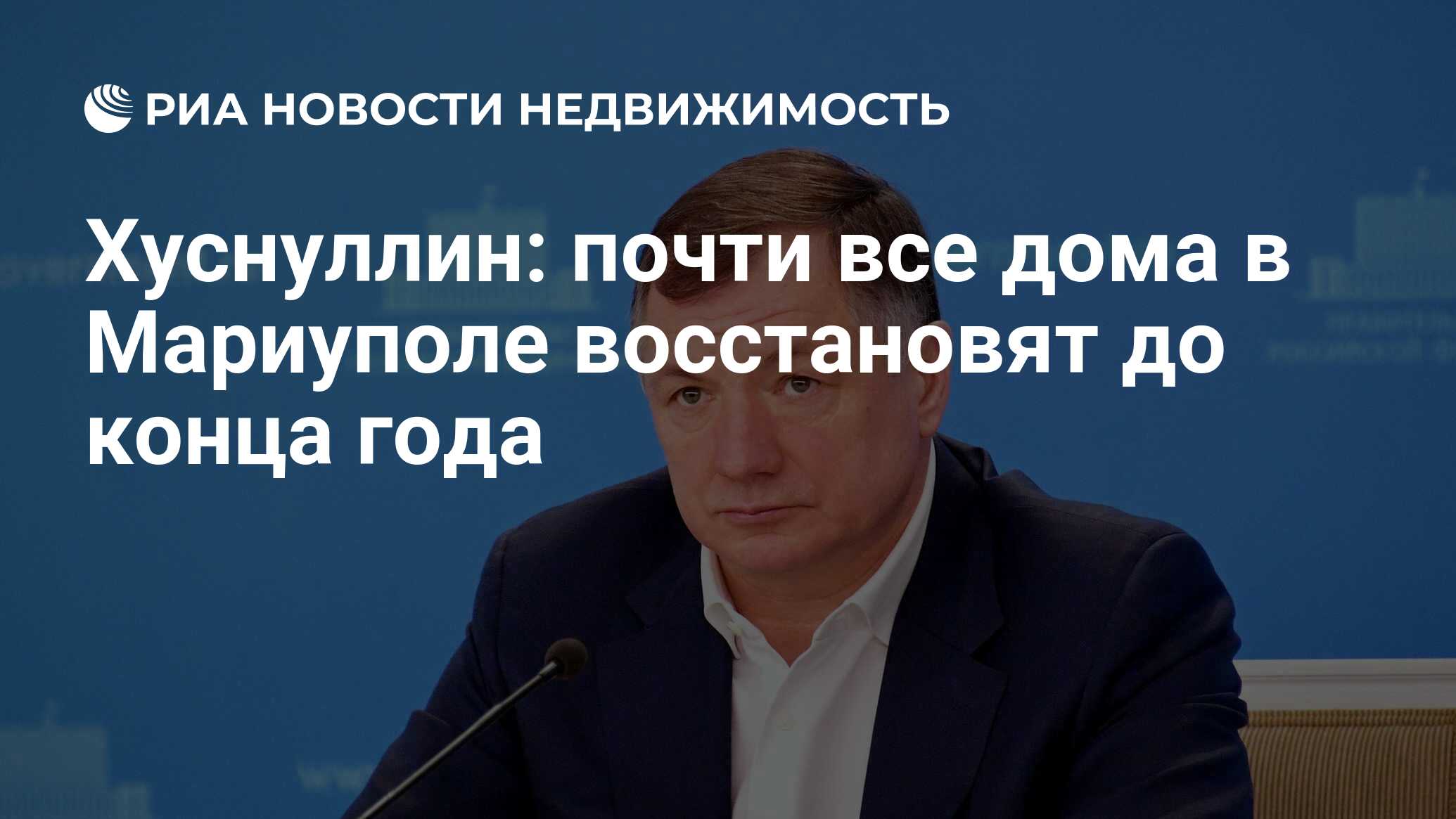 Хуснуллин: почти все дома в Мариуполе восстановят до конца года -  Недвижимость РИА Новости, 03.04.2024