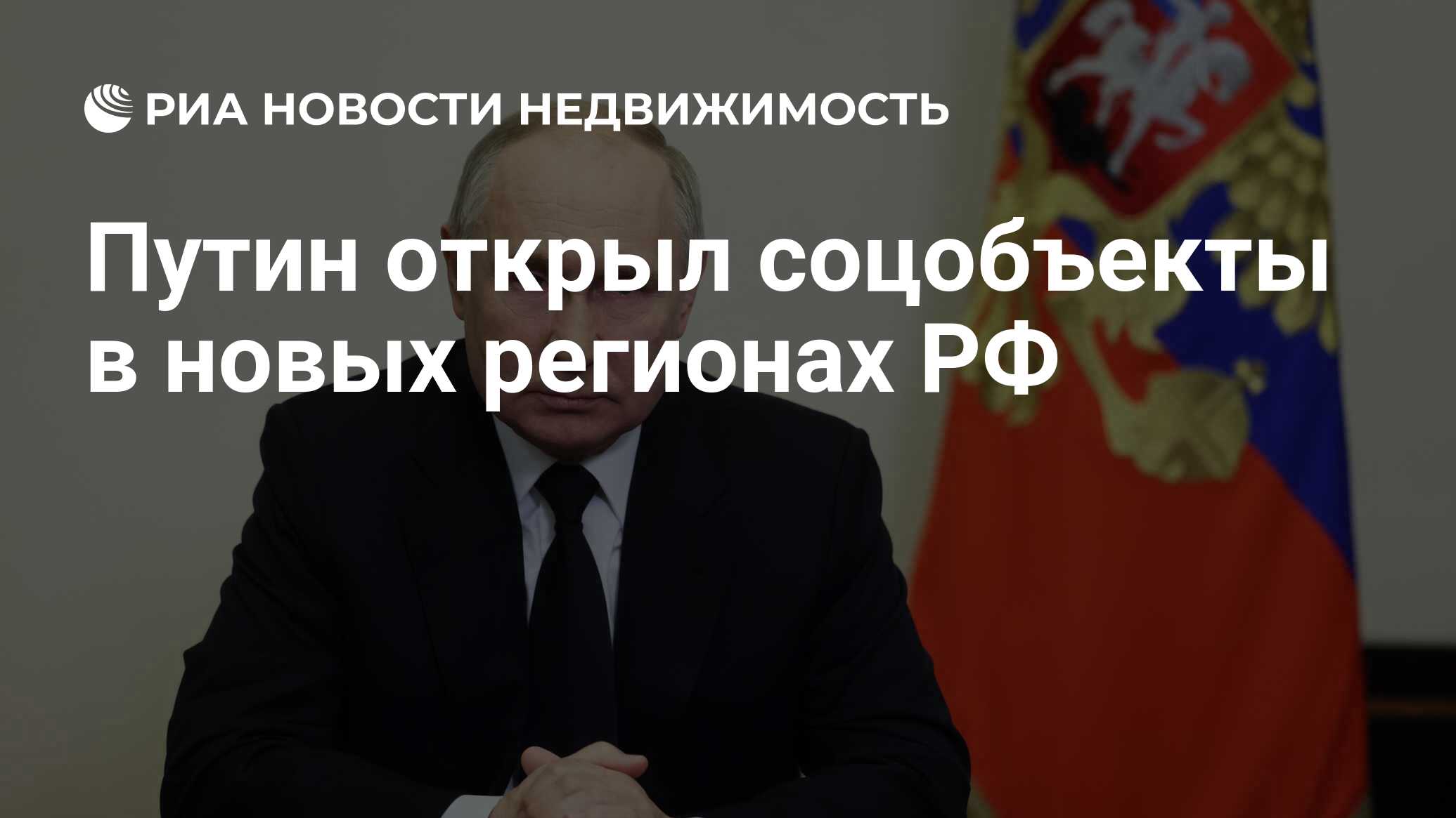 Путин открыл соцобъекты в новых регионах РФ - Недвижимость РИА Новости,  03.04.2024