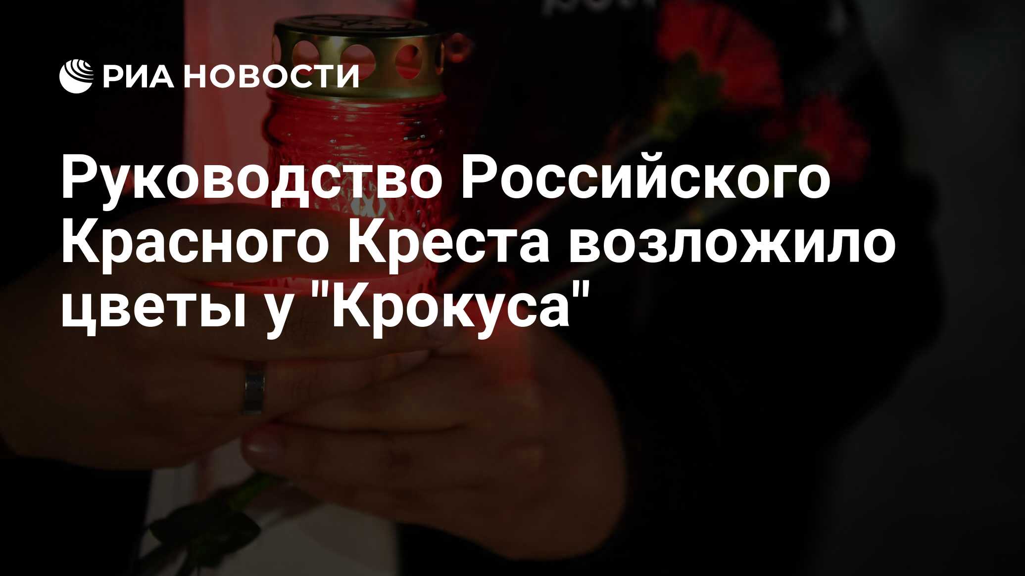 Руководство Российского Красного Креста возложило цветы у 