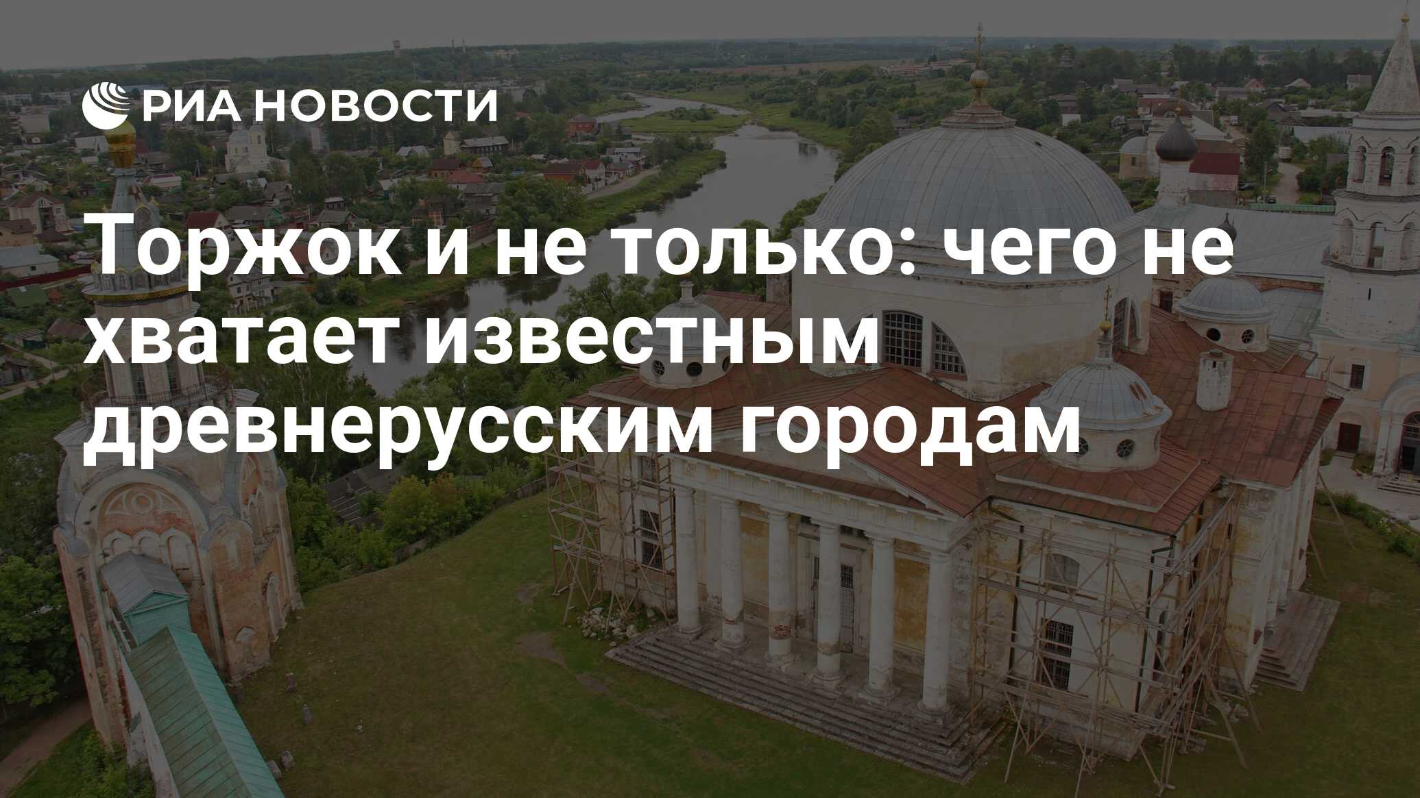 Торжок и не только: чего не хватает известным древнерусским городам - РИА  Новости, 06.04.2024