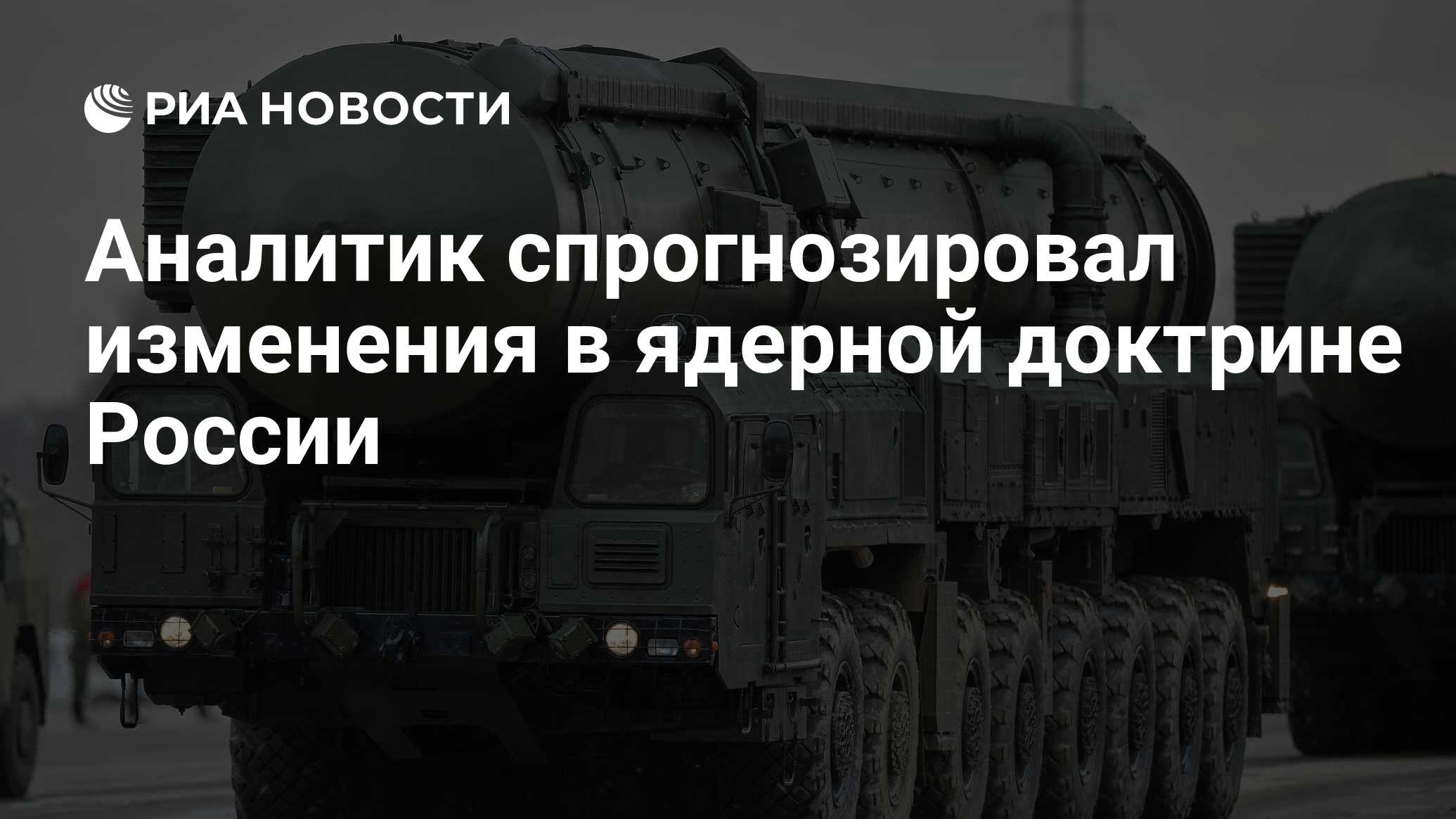 Аналитик спрогнозировал изменения в ядерной доктрине России - РИА Новости,  04.04.2024