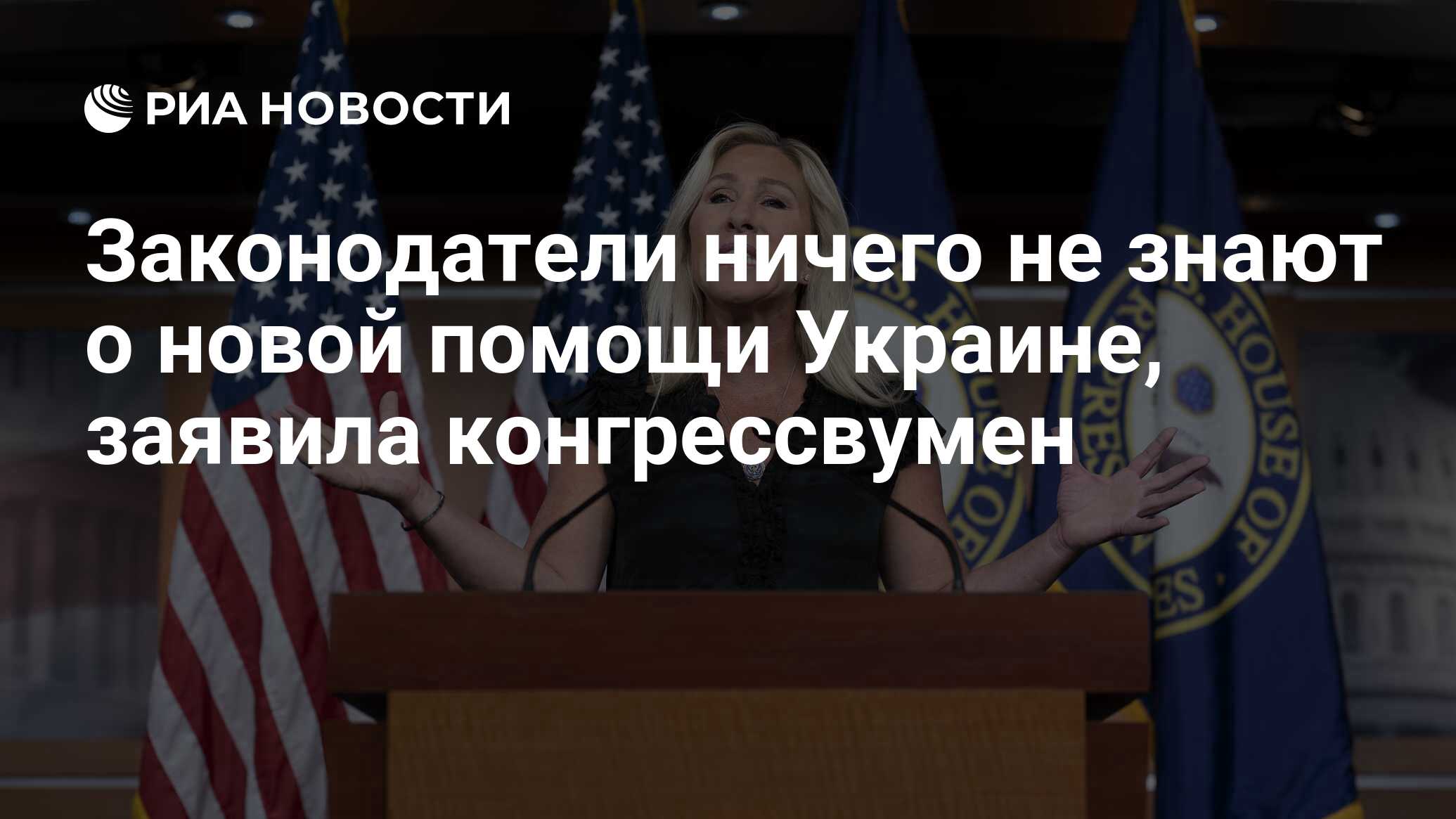 Законодатели ничего не знают о новой помощи Украине, заявила конгрессвумен  - РИА Новости, 04.04.2024