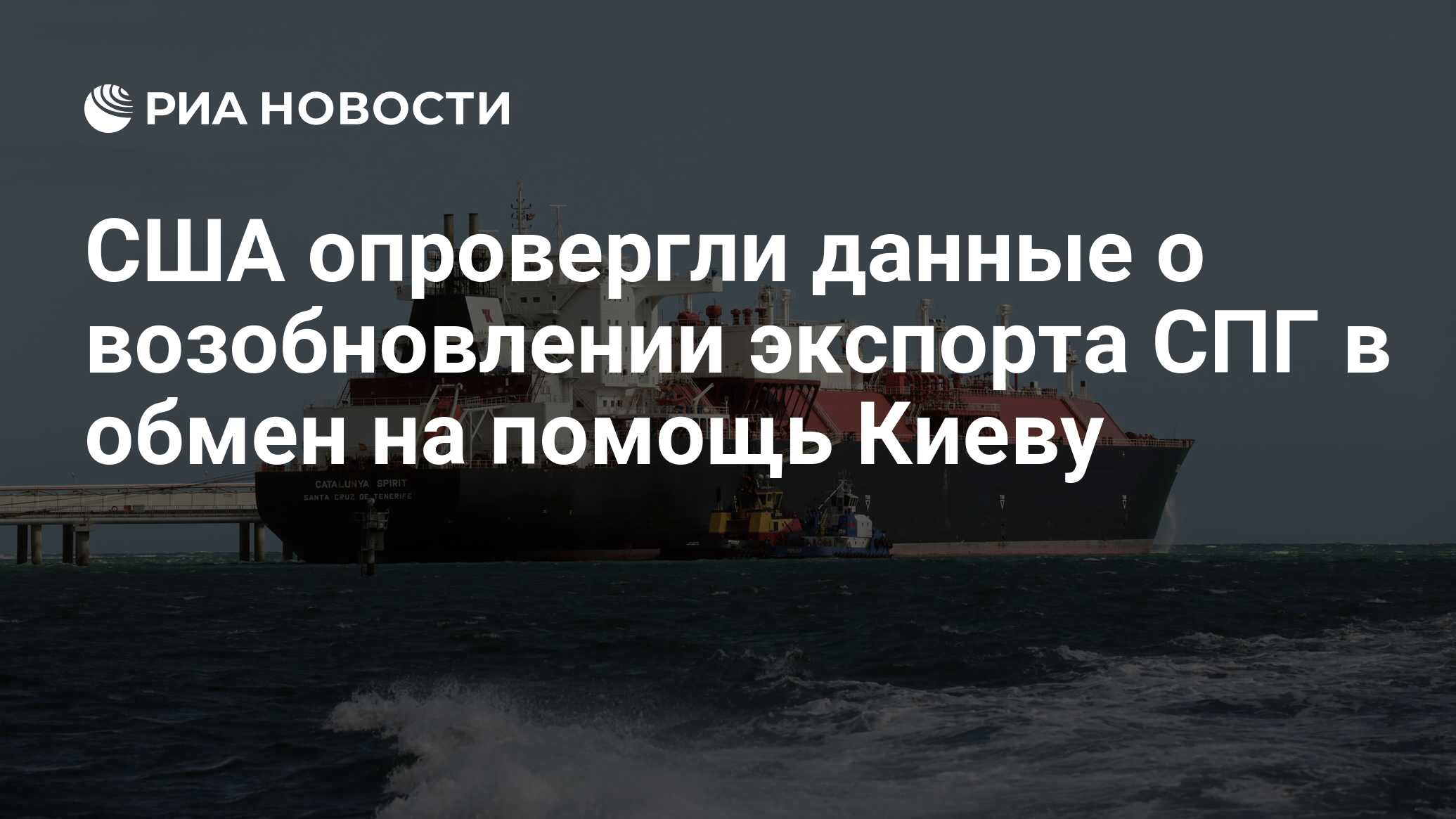 Белый дом опроверг планы разрешить экспорт СПГ в обмен на помощь Украине