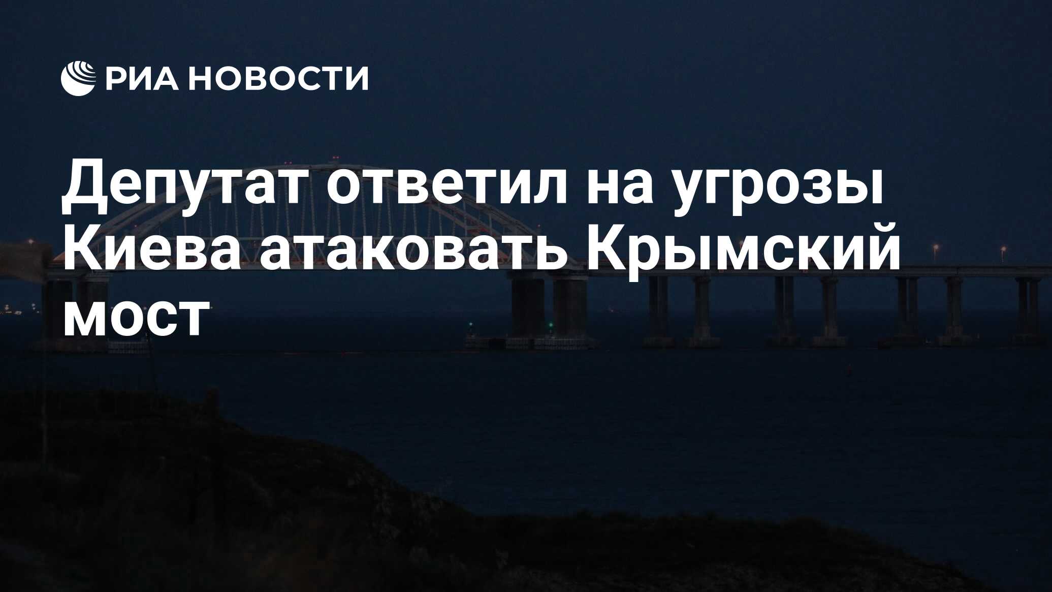 Депутат Госдумы: на Украине осознали, что навредить Крымскому мосту непросто
