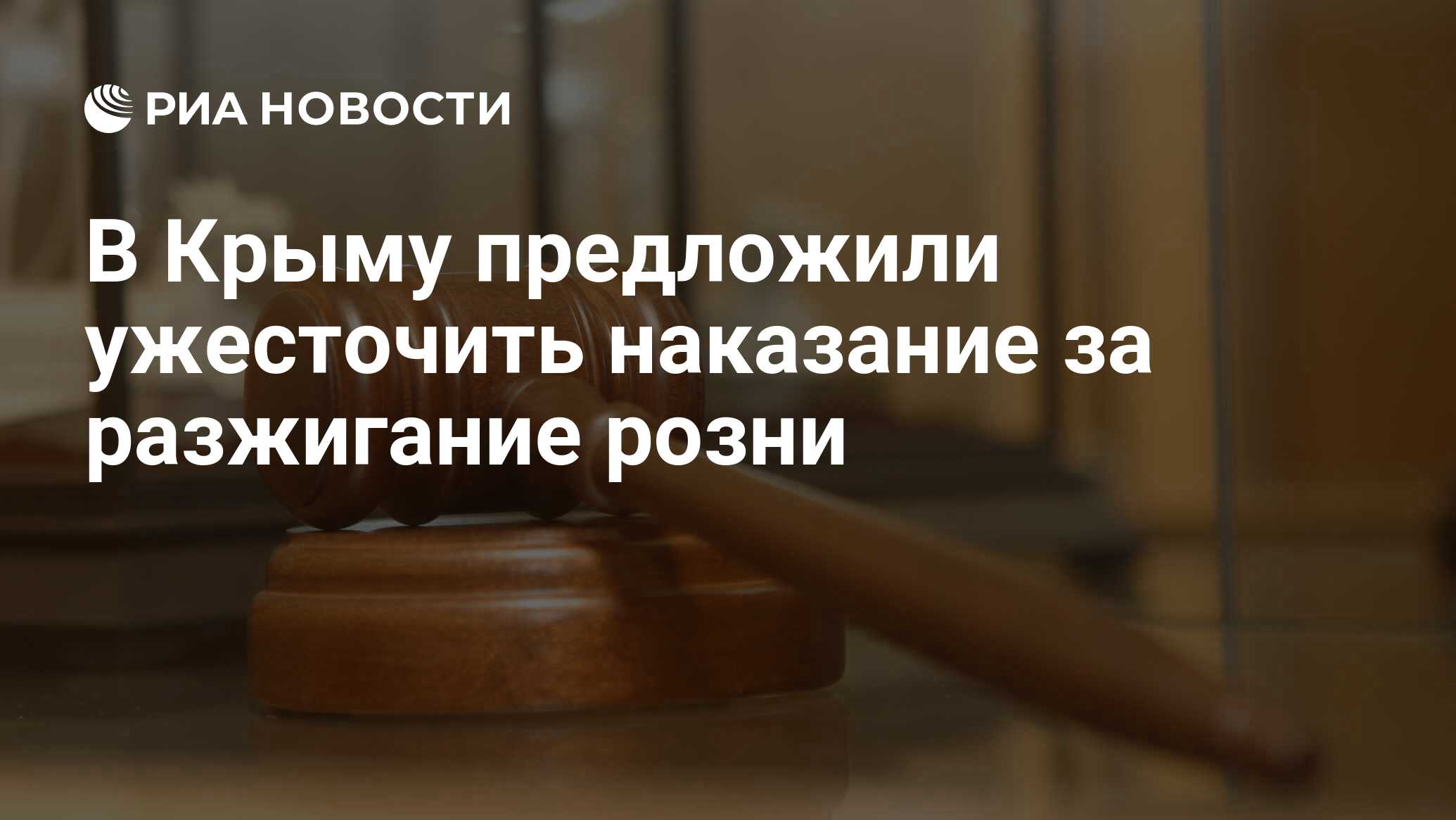 Политик Смирнов предложил ужесточить наказание за разжигание розни