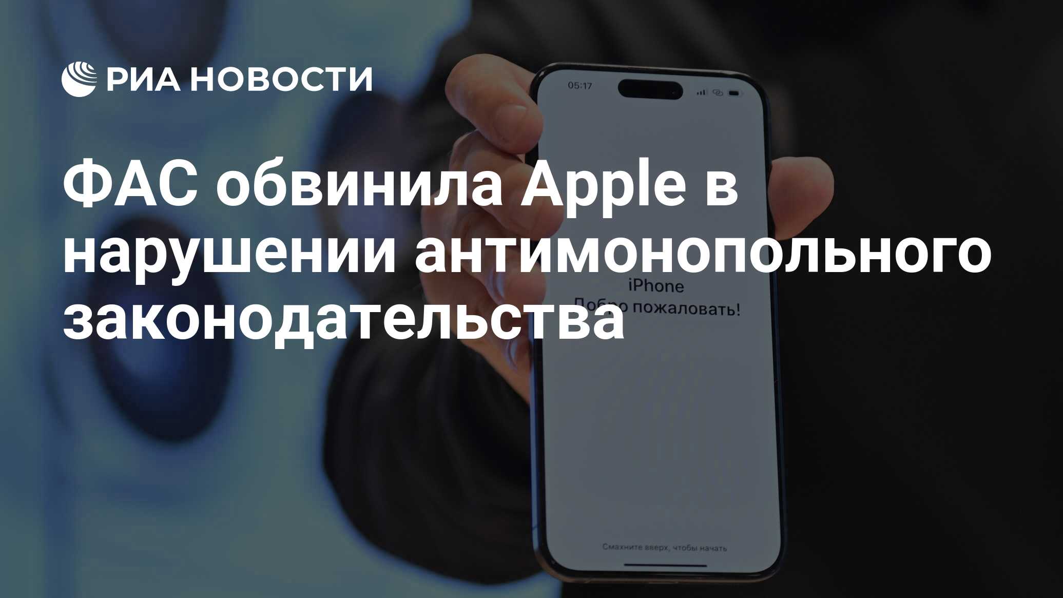 ФАС обвинила Apple в нарушении антимонопольного законодательства - РИА  Новости, 04.04.2024