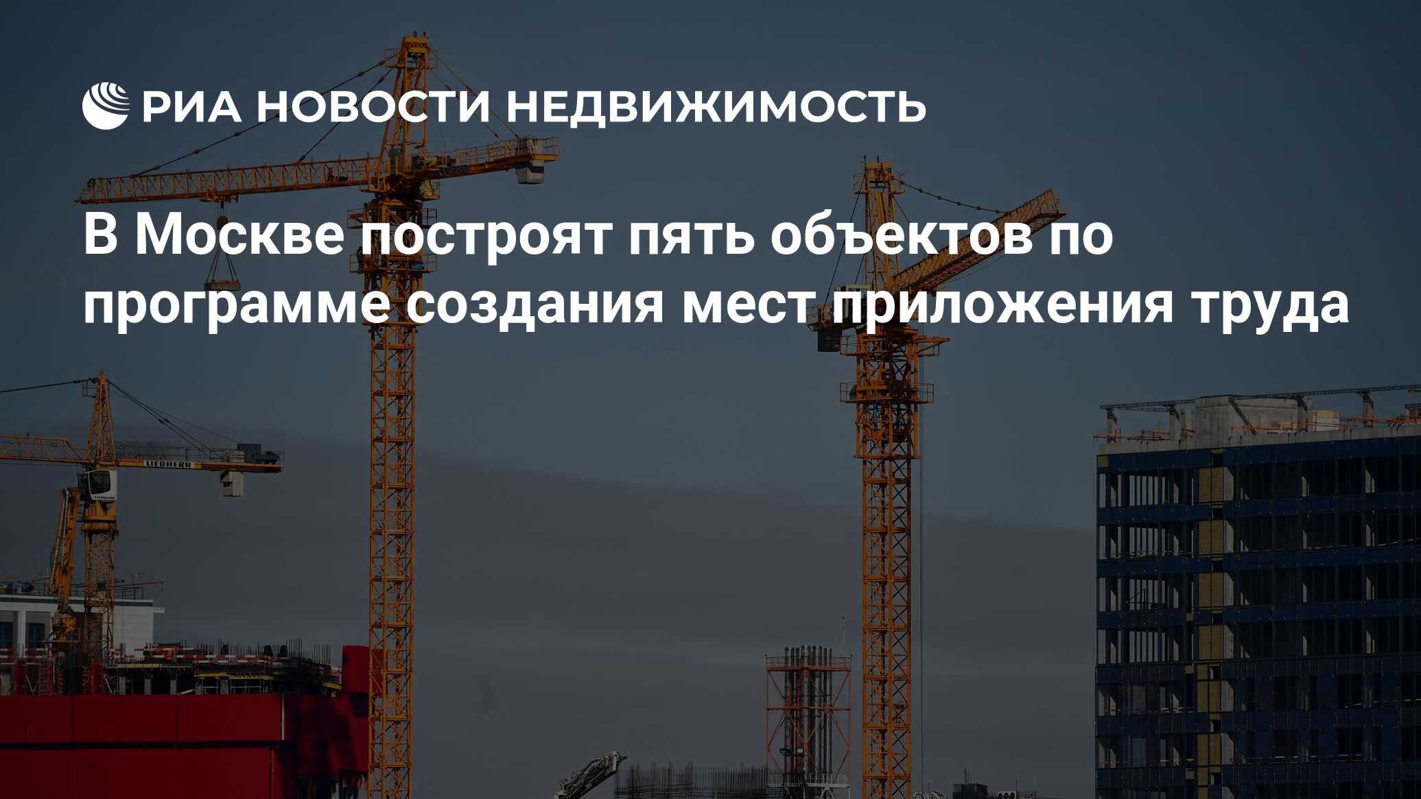 В Москве построят пять объектов по программе создания мест приложения труда  - Недвижимость РИА Новости, 04.04.2024