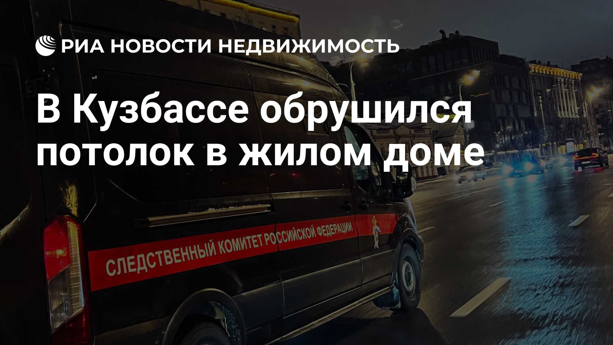 В Кузбассе обрушился потолок в жилом доме - Недвижимость РИА Новости,  04.04.2024