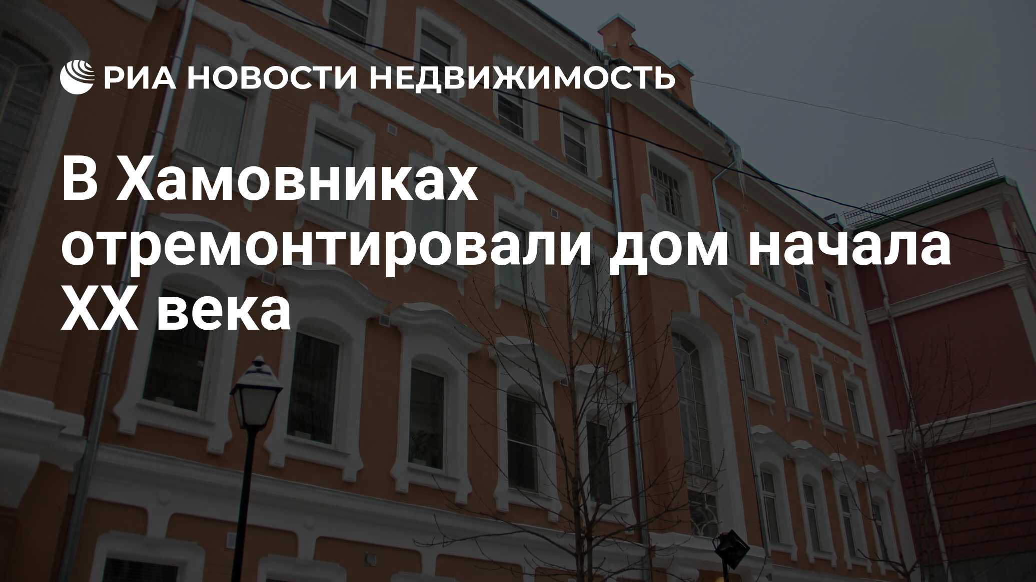 В Хамовниках отремонтировали дом начала XX века - Недвижимость РИА Новости,  04.04.2024