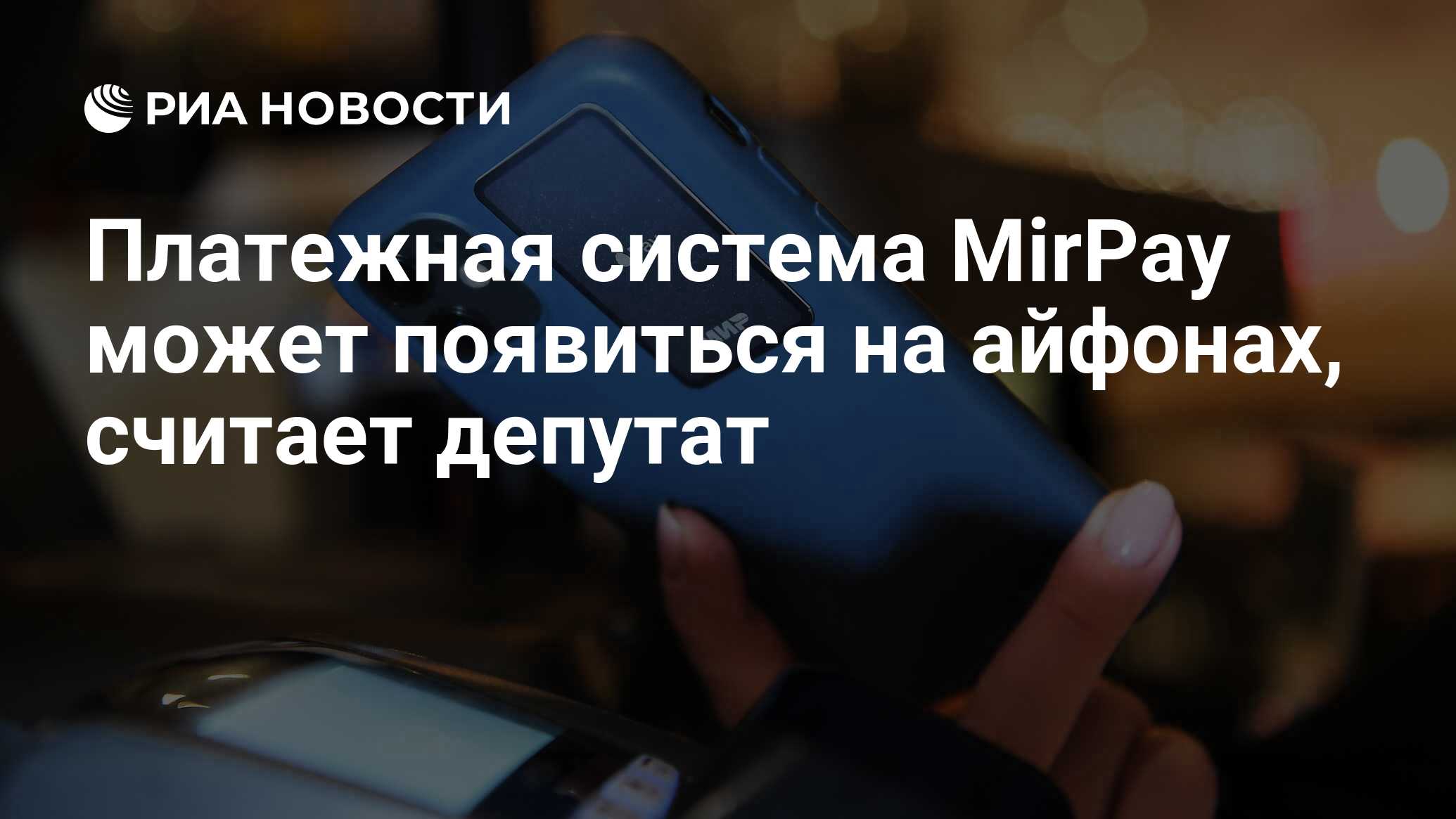 Платежная система МirPay может появиться на айфонах, считает депутат - РИА  Новости, 04.04.2024