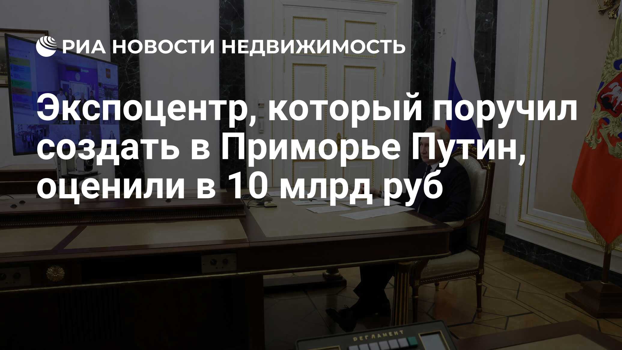 Экспоцентр, который поручил создать в Приморье Путин, оценили в 10 млрд руб  - Недвижимость РИА Новости, 04.04.2024