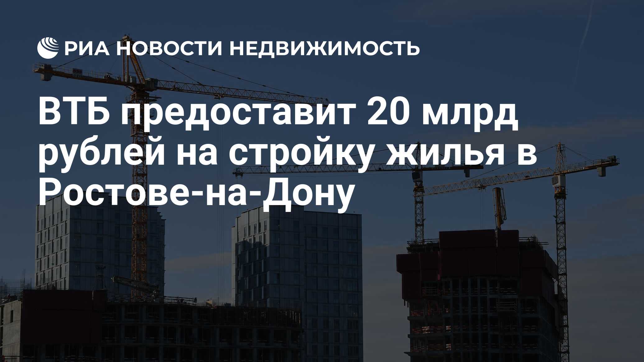 ВТБ предоставит 20 млрд рублей на стройку жилья в Ростове-на-Дону -  Недвижимость РИА Новости, 04.04.2024