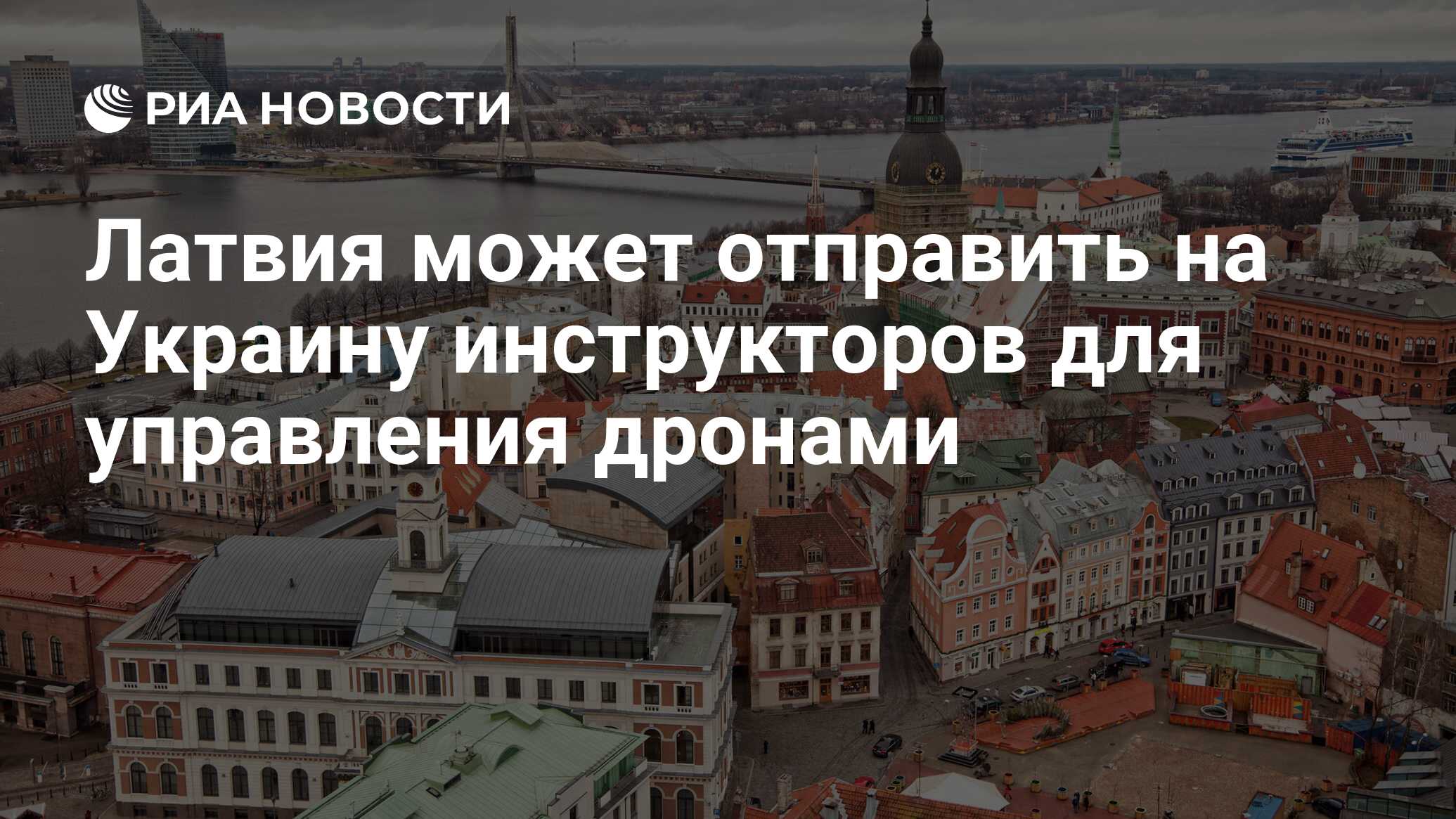 Латвия может отправить на Украину инструкторов для управления дронами - РИА  Новости, 04.04.2024