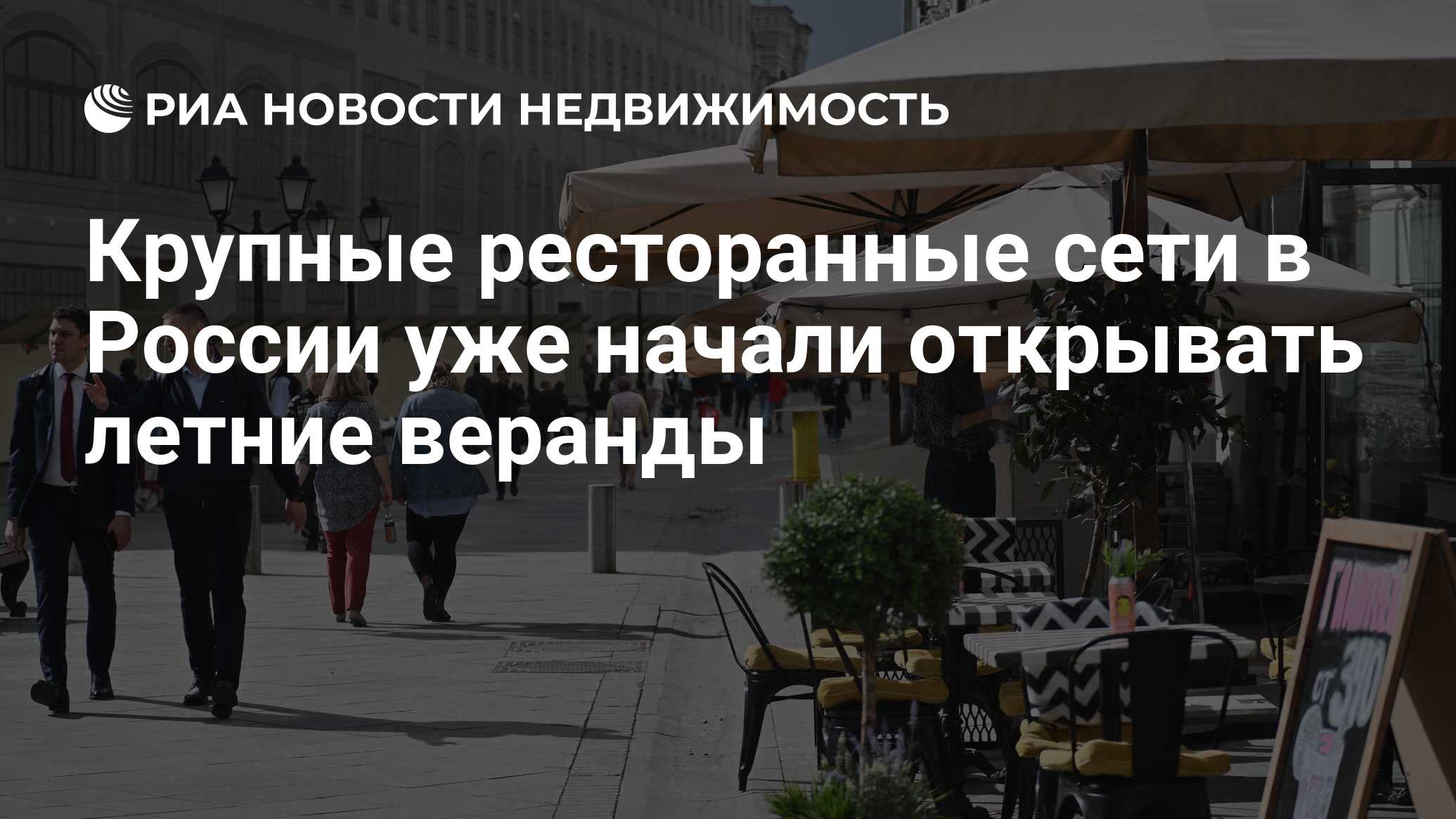 Крупные ресторанные сети в России уже начали открывать летние веранды -  Недвижимость РИА Новости, 04.04.2024