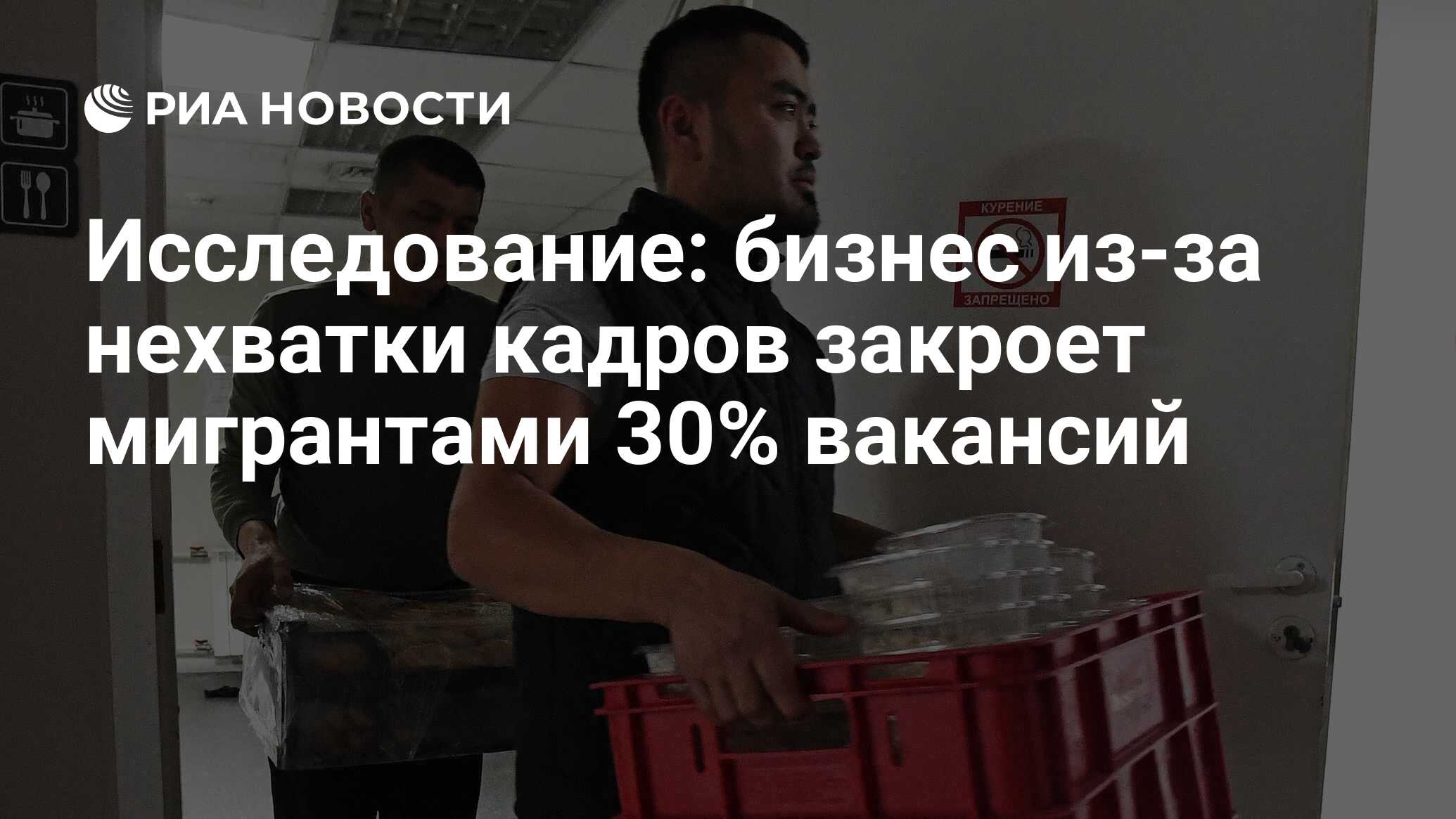 Исследование: бизнес из-за нехватки кадров закроет мигрантами 30% вакансий  - РИА Новости, 04.04.2024