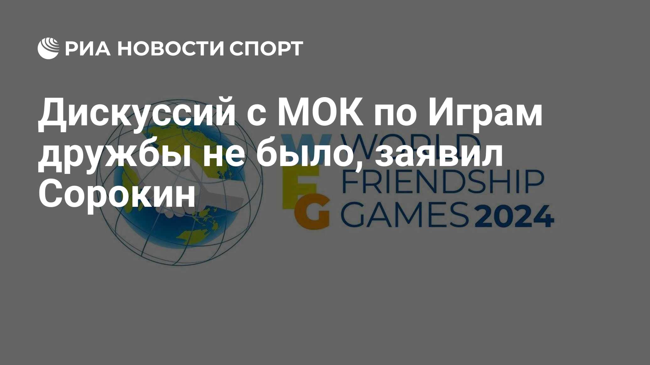 Дискуссий с МОК по Играм дружбы не было, заявил Сорокин - РИА Новости  Спорт, 04.04.2024