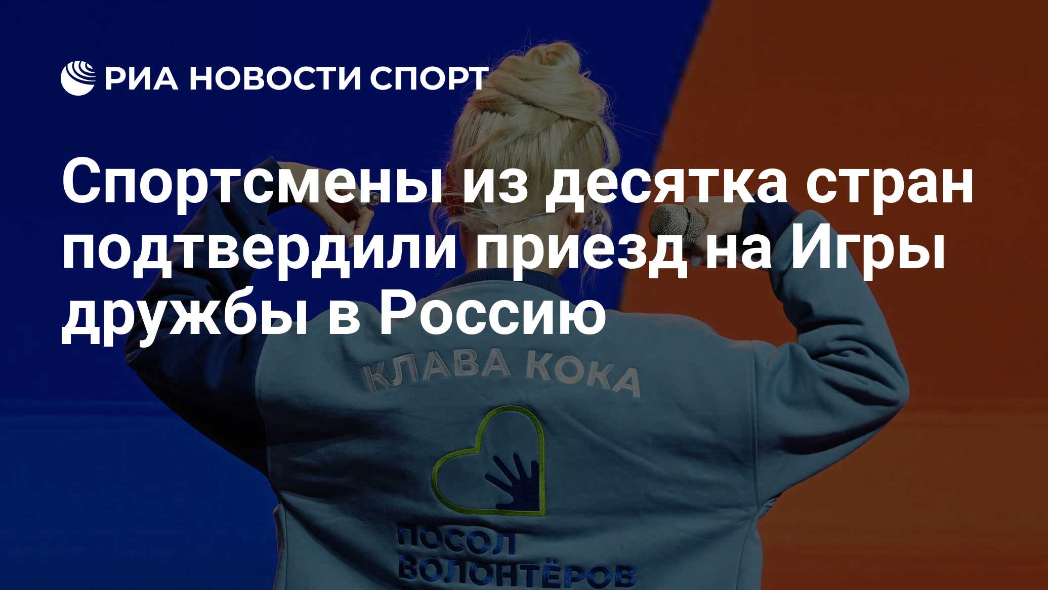 Спортсмены из десятка стран подтвердили приезд на Игры дружбы в Россию -  РИА Новости Спорт, 04.04.2024