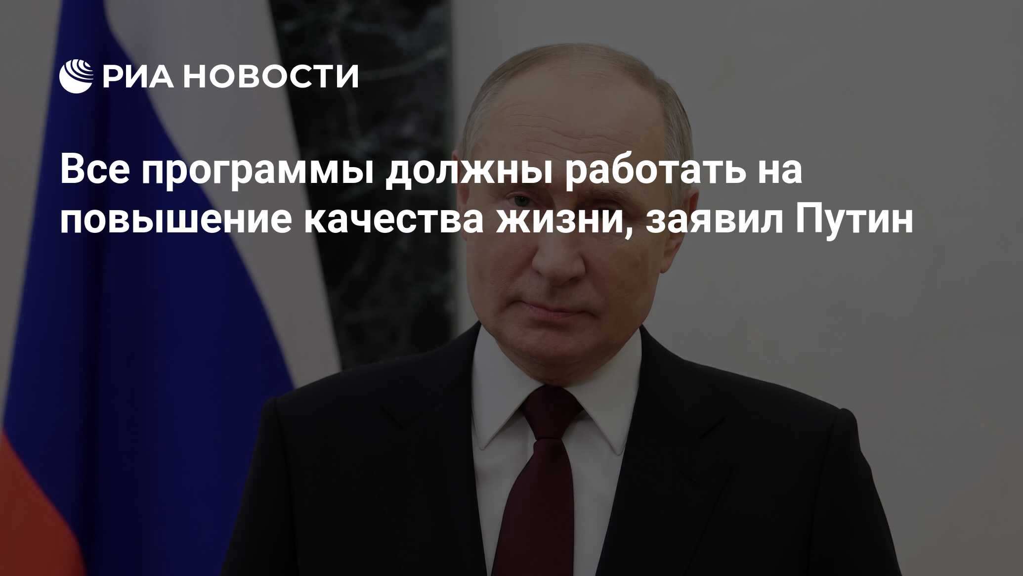 Все программы должны работать на повышение качества жизни, заявил Путин -  РИА Новости, 04.04.2024