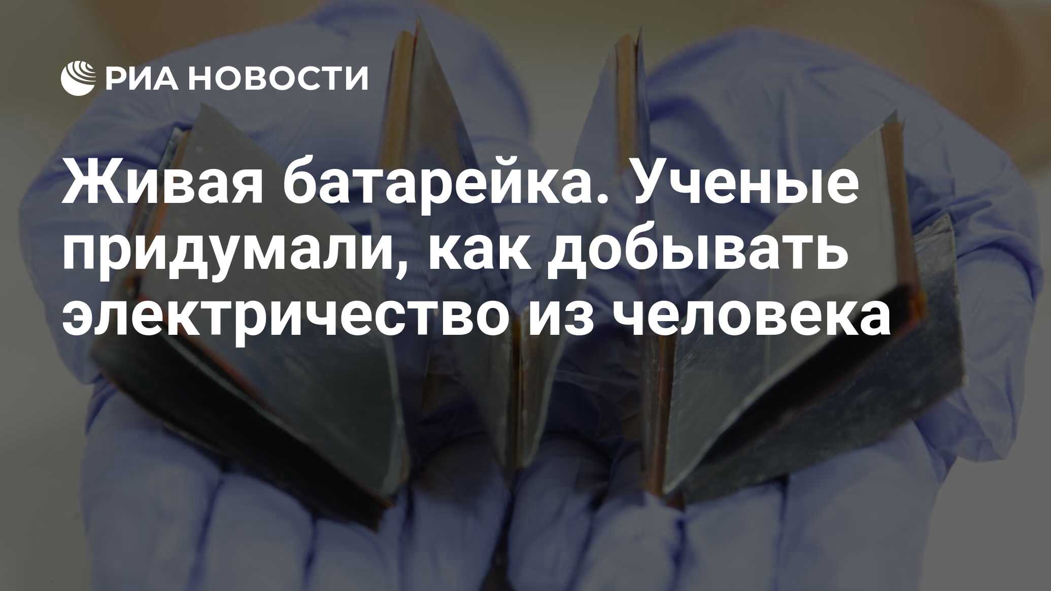 Нескучная энергетика, или Новые способы генерации электричества / Хабр