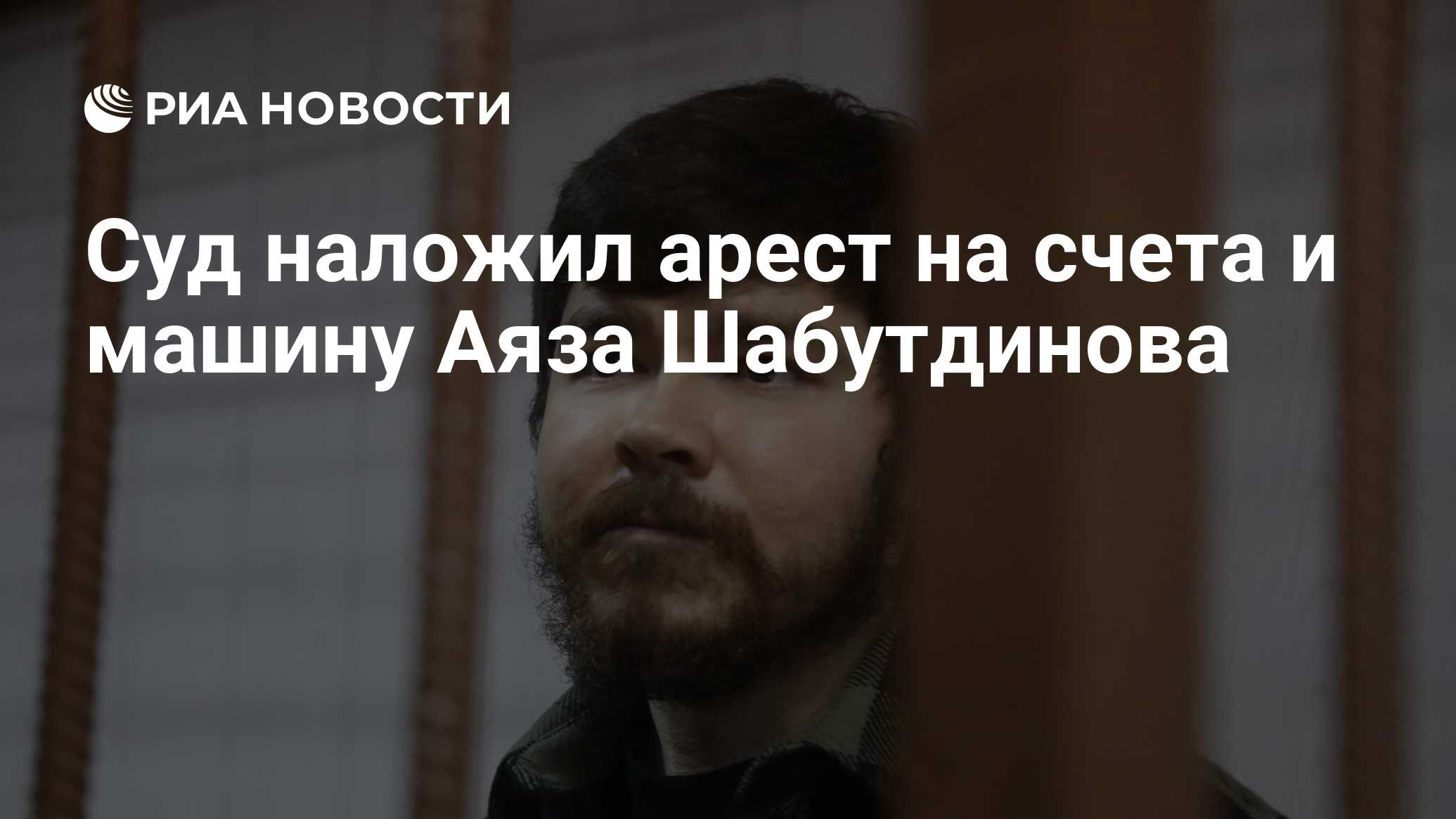 Суд наложил арест на счета и машину Аяза Шабутдинова - РИА Новости,  04.04.2024