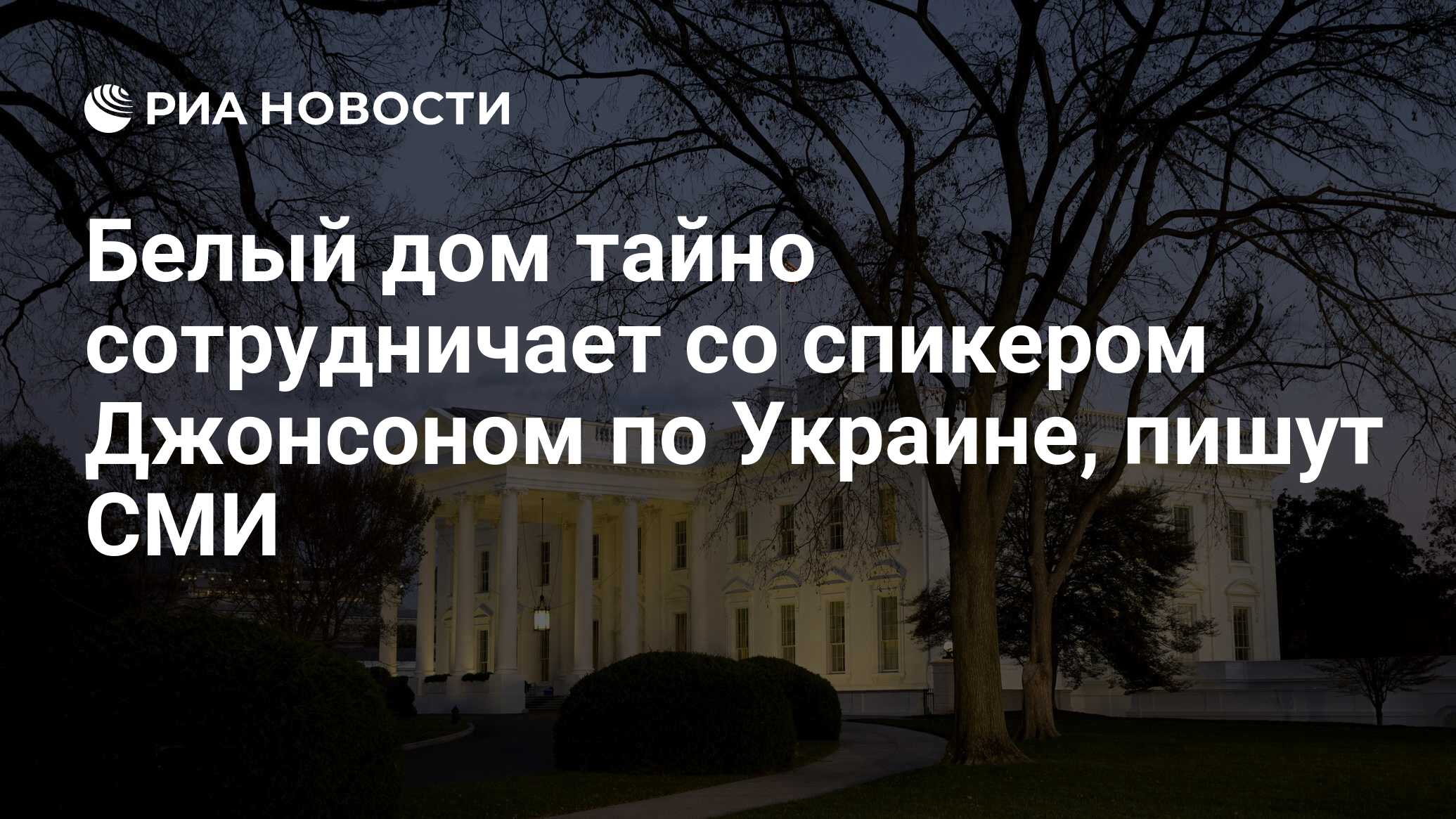 Белый дом тайно сотрудничает со спикером Джонсоном по Украине, пишут СМИ -  РИА Новости, 04.04.2024